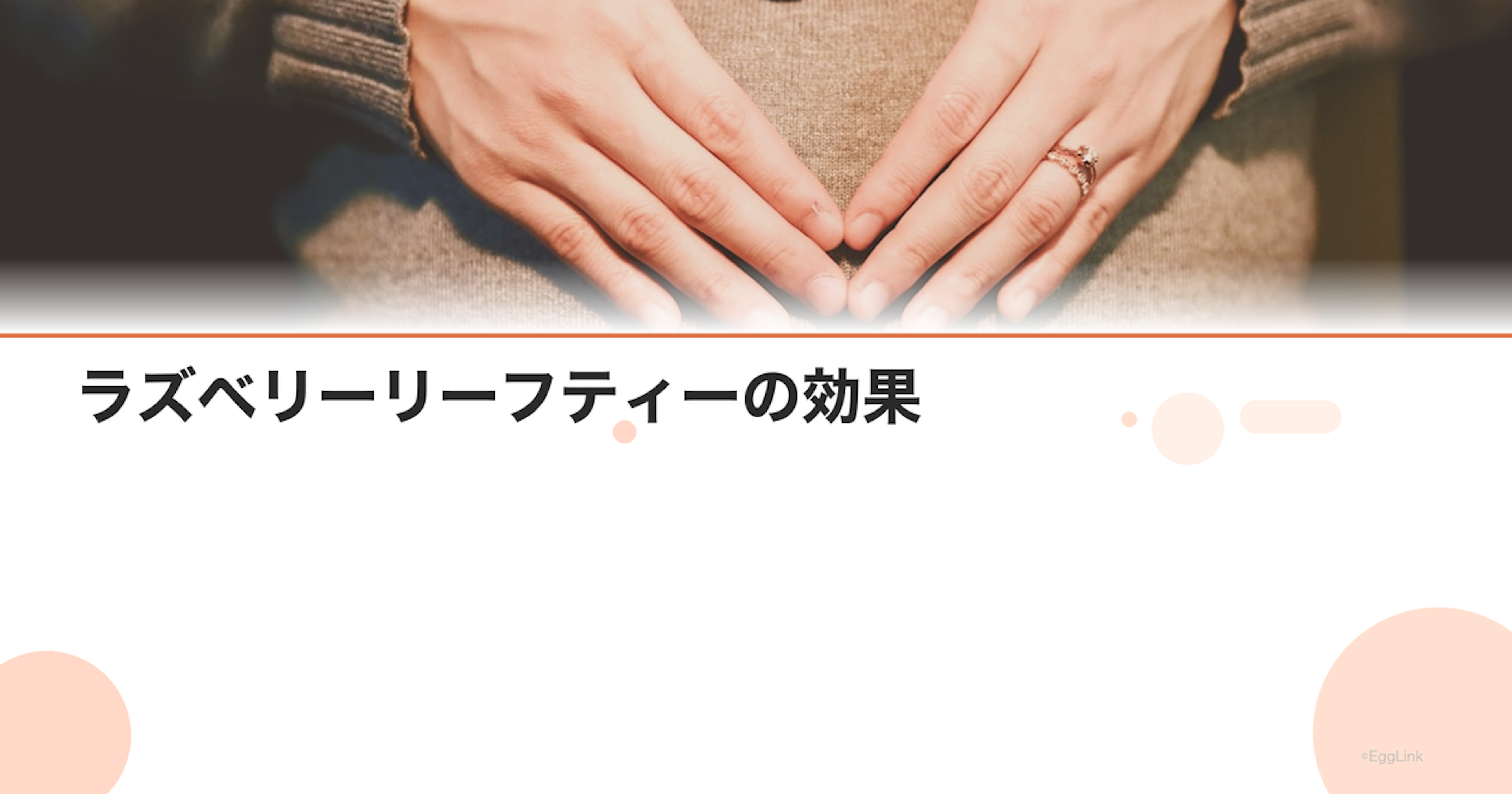 ラズベリーリーフティーの効果｜安産ハーブティーの飲み方と注意点