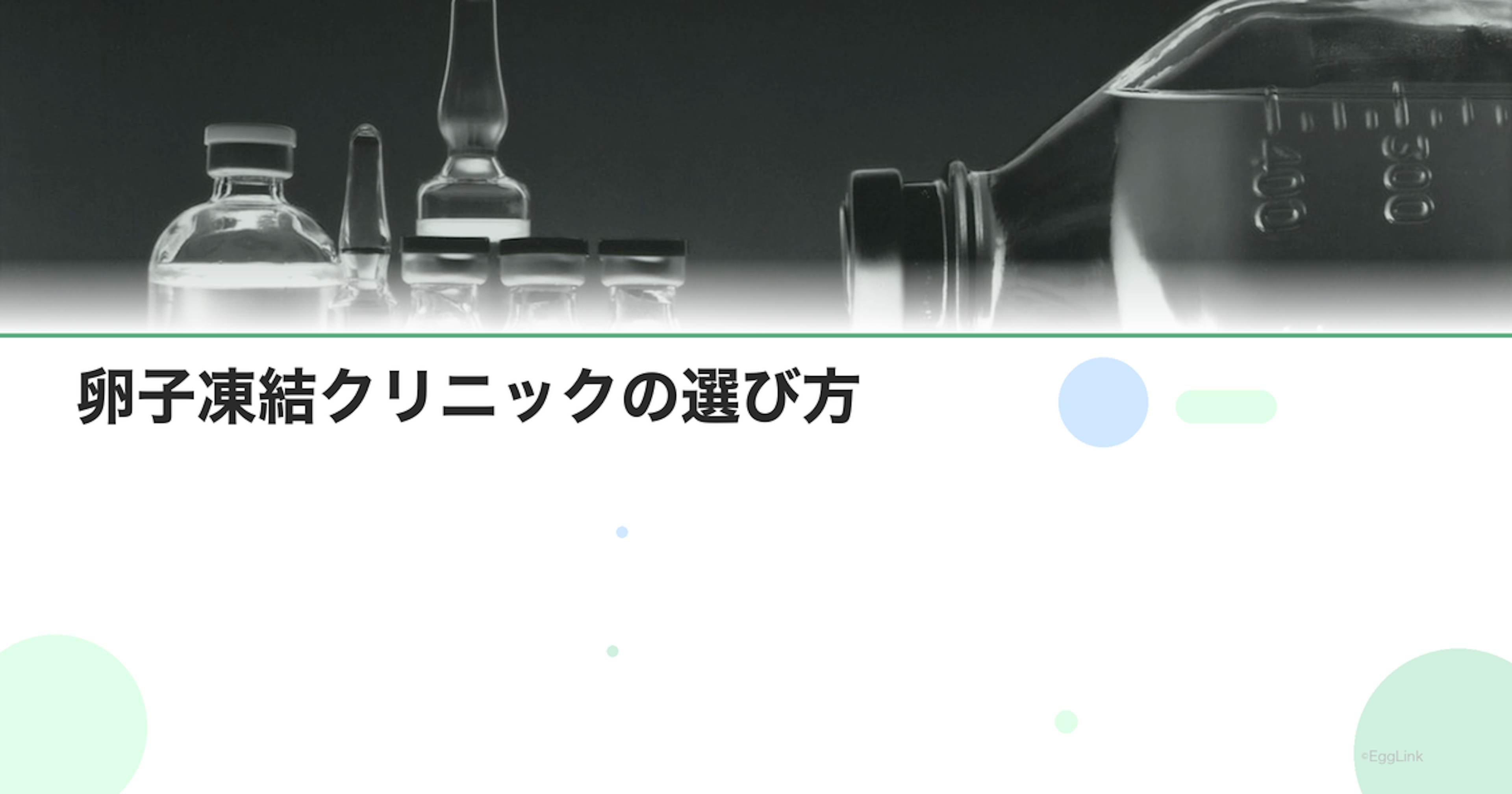 卵子凍結クリニックの選び方｜比較ポイント7つ