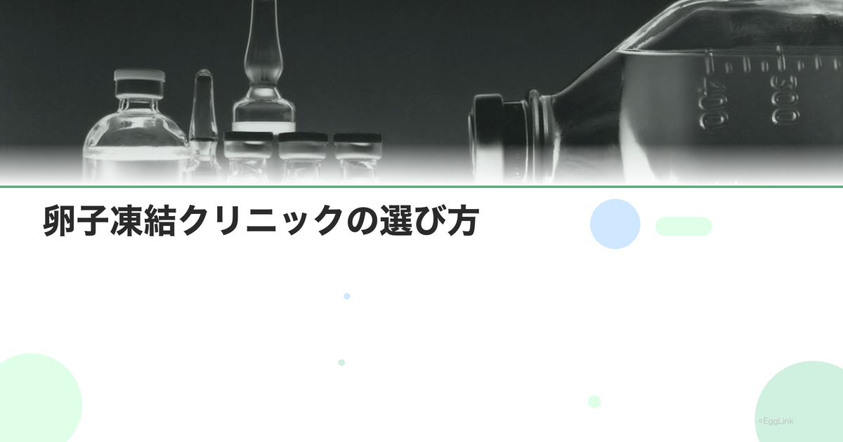 卵子凍結クリニックの選び方|比較ポイント7つ
