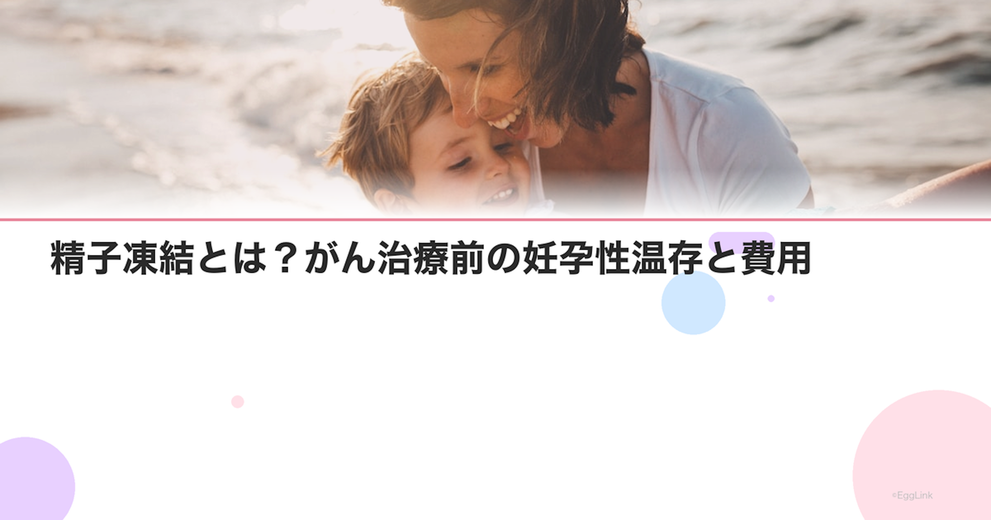 精子凍結とは？がん治療前の妊孕性温存と費用