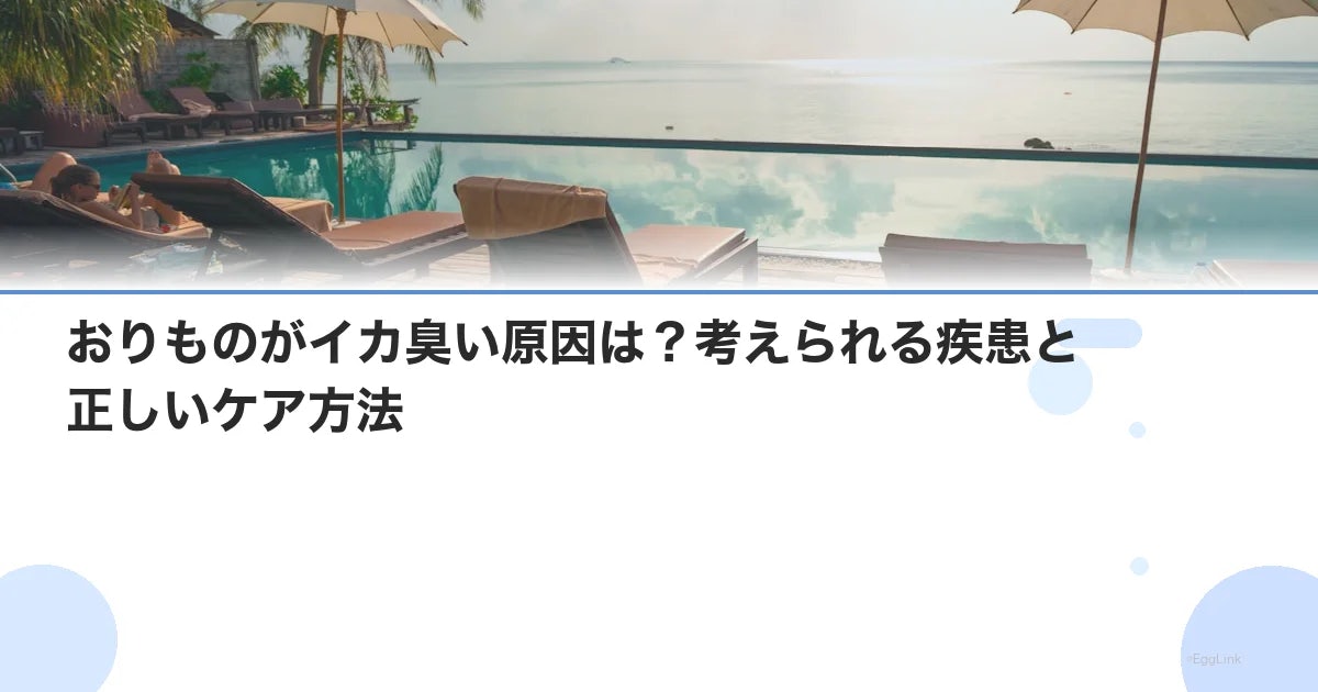 おりものがイカ臭い原因は?考えられる疾患と正しいケア方法