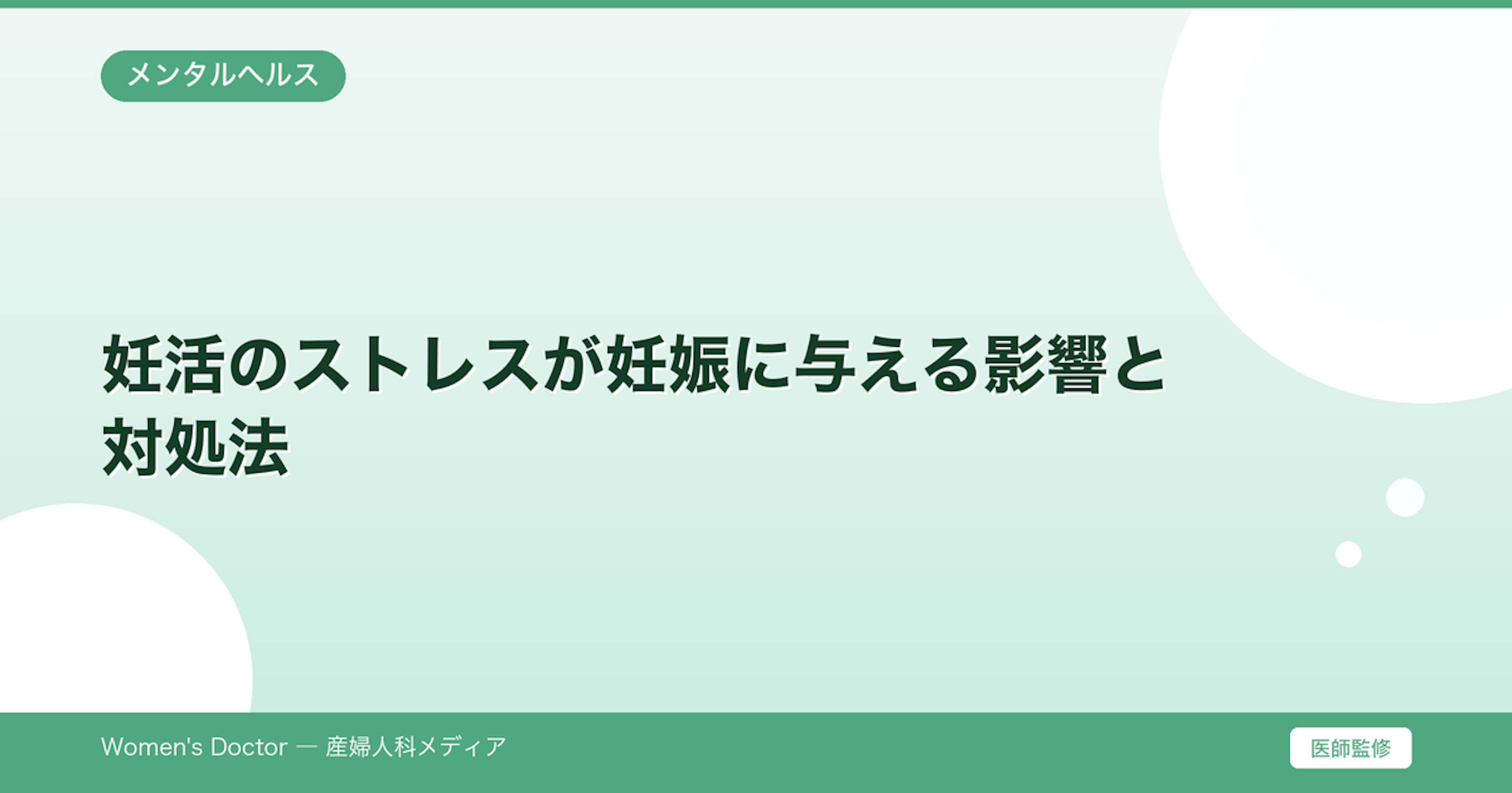 妊活のストレスが妊娠に与える影響と対処法｜Women's Doctor