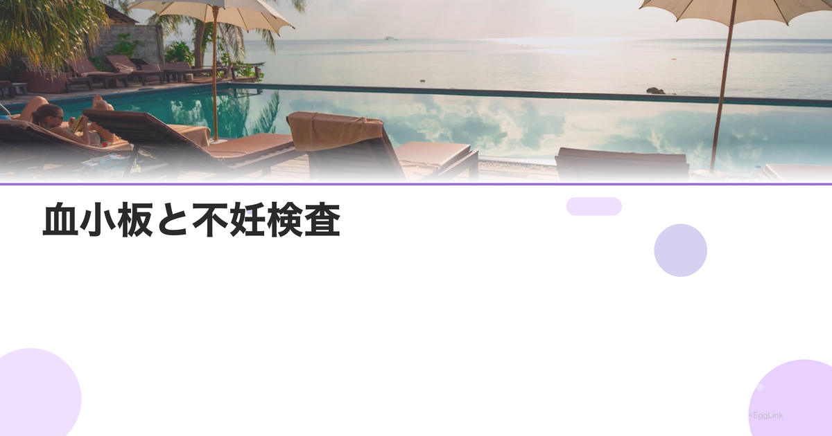 血小板と不妊検査|不育症との関連