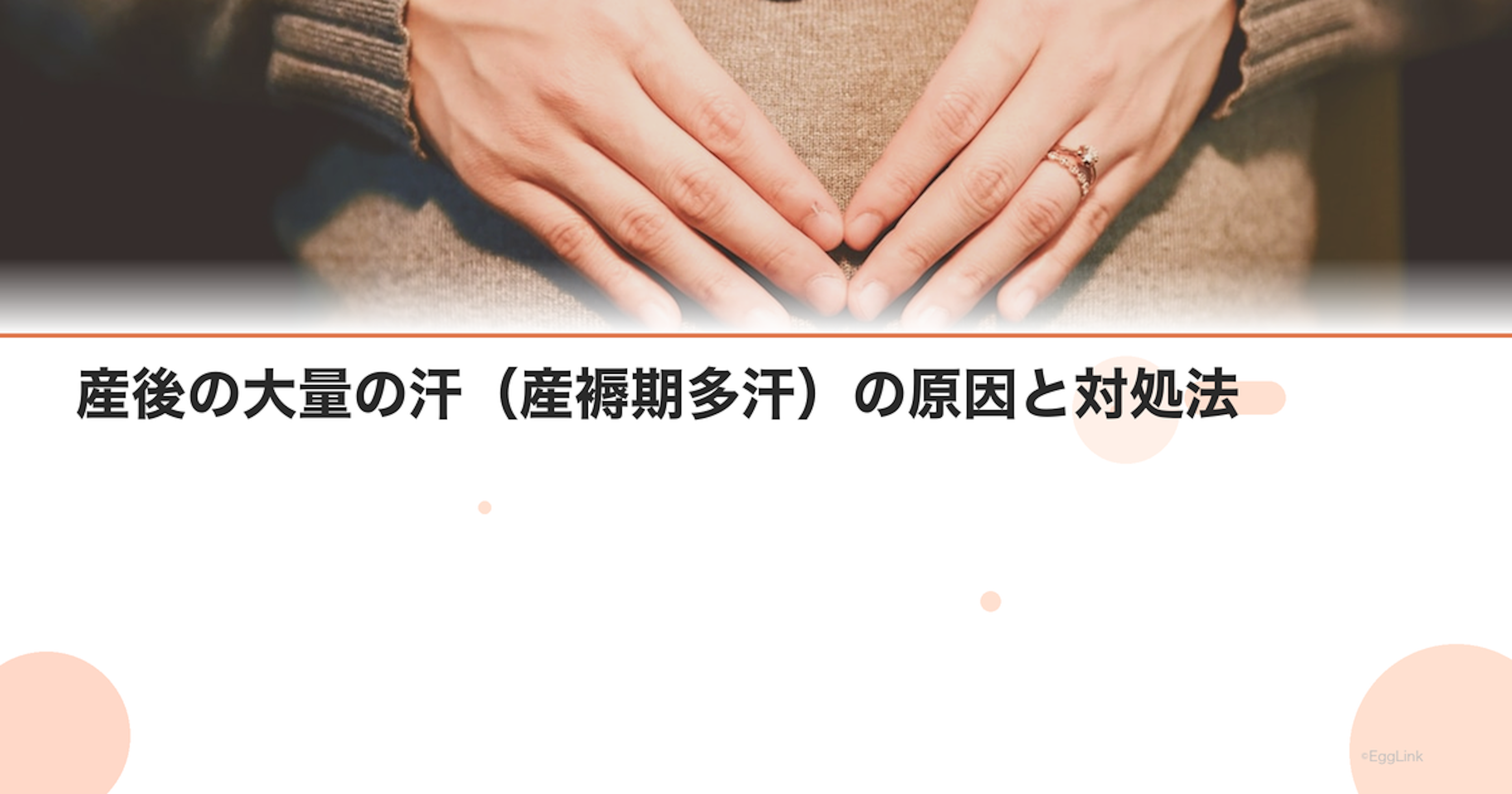 産後の大量の汗（産褥期多汗）の原因と対処法
