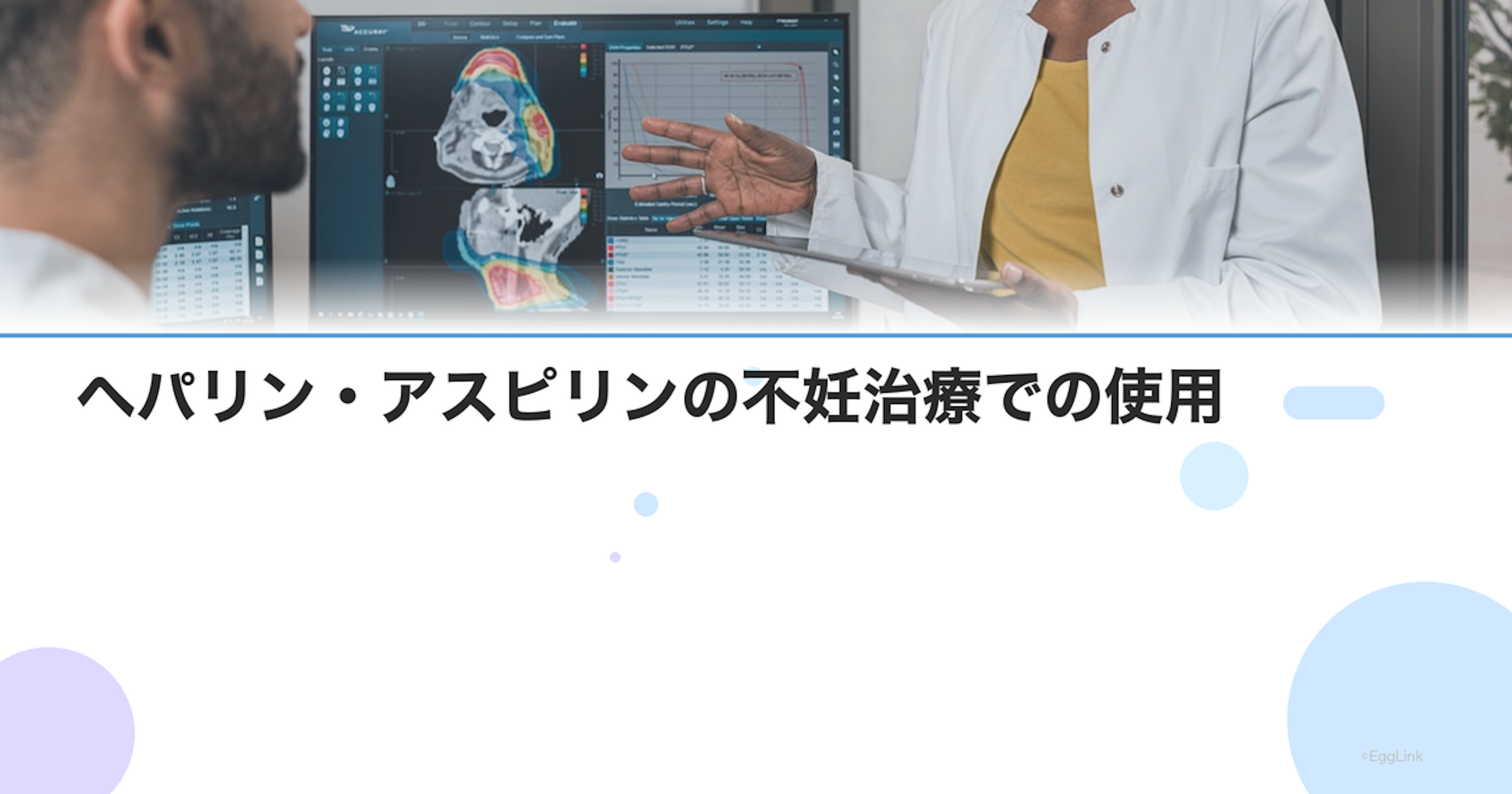 ヘパリン・アスピリンの不妊治療での使用｜血栓予防と着床率改善