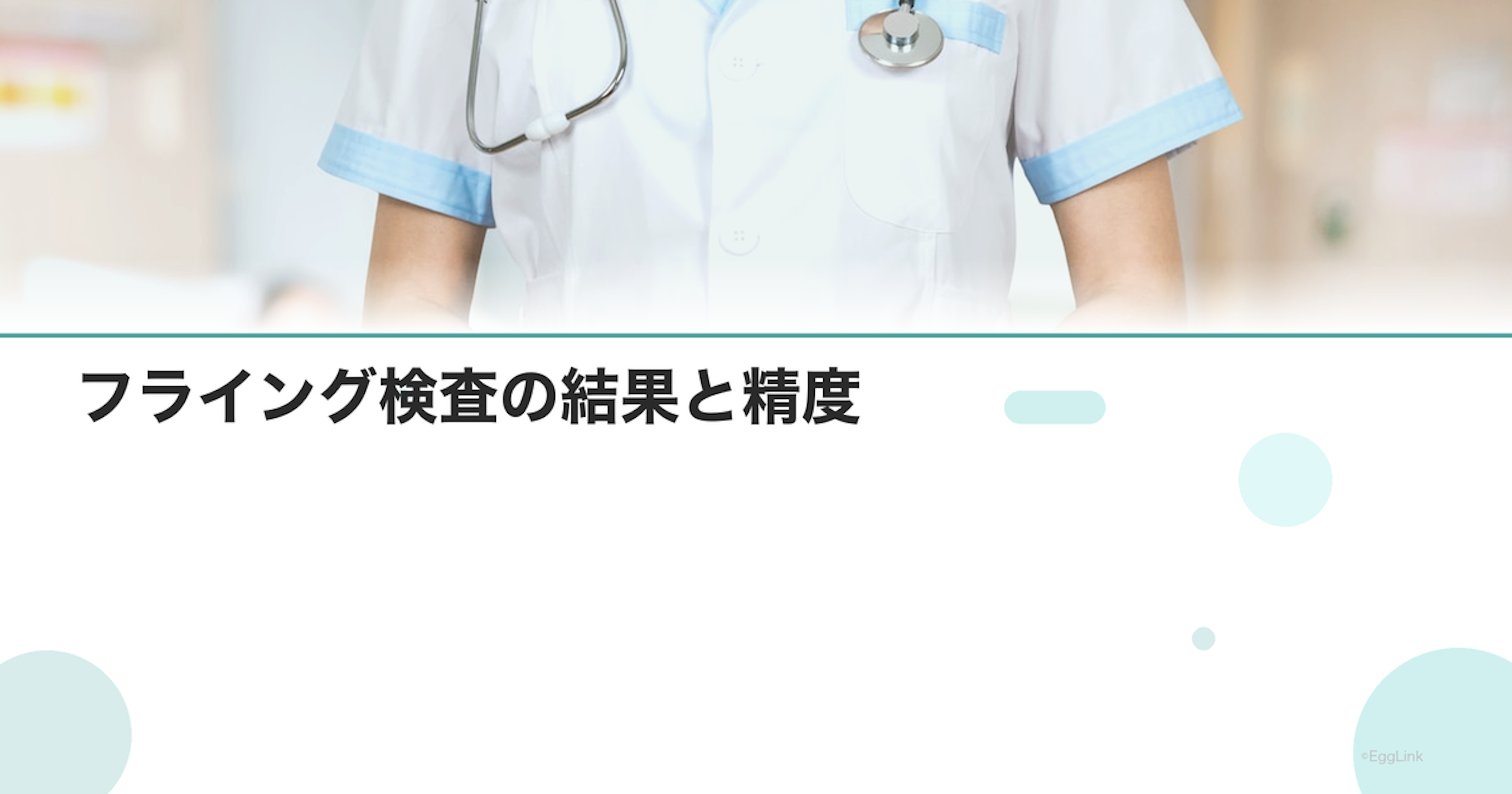 【体験談】フライング検査の結果と精度