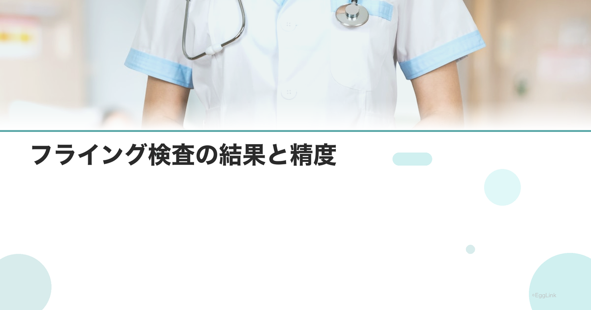 【体験談】フライング検査の結果と精度