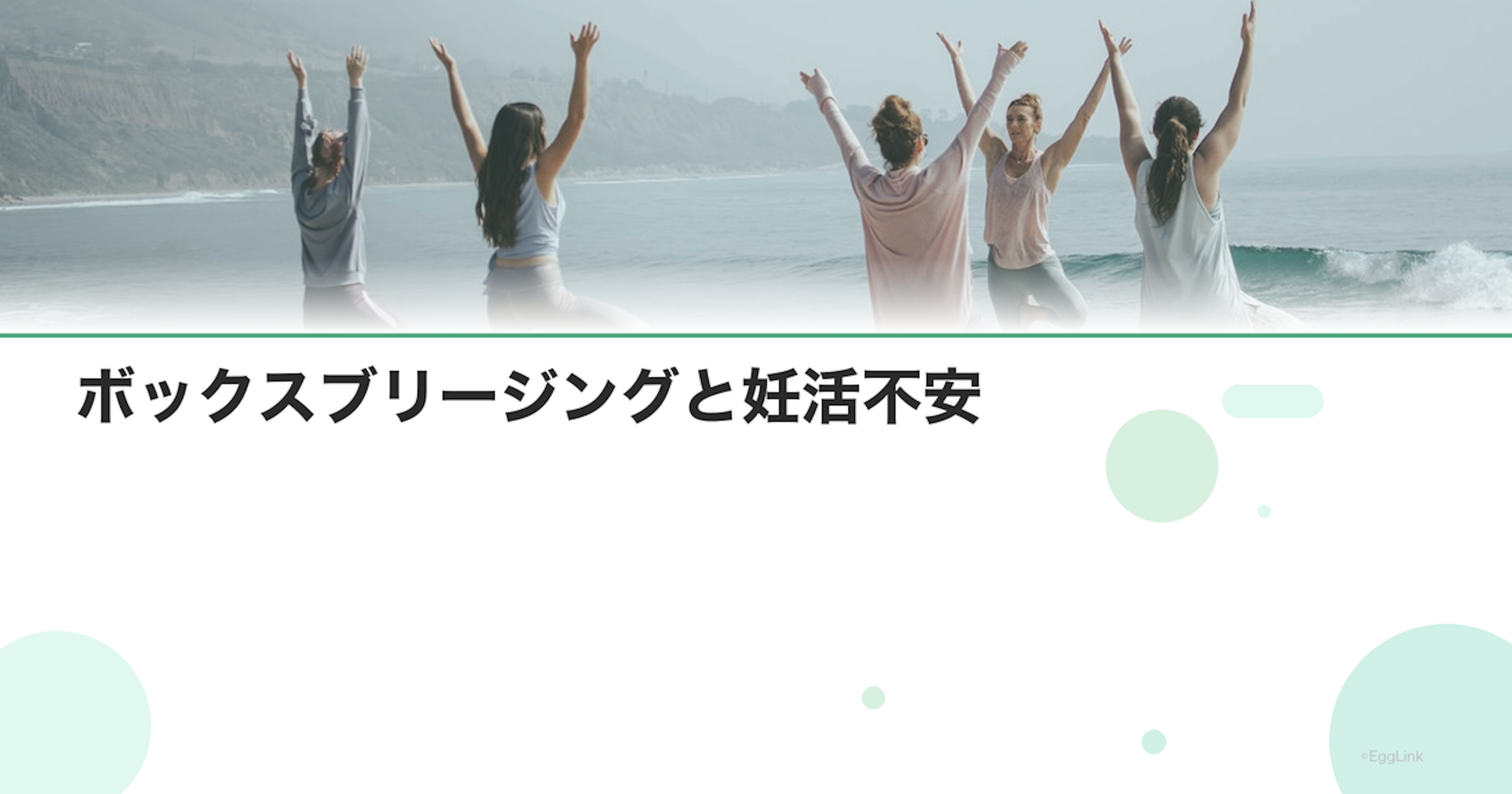 ボックスブリージングと妊活不安