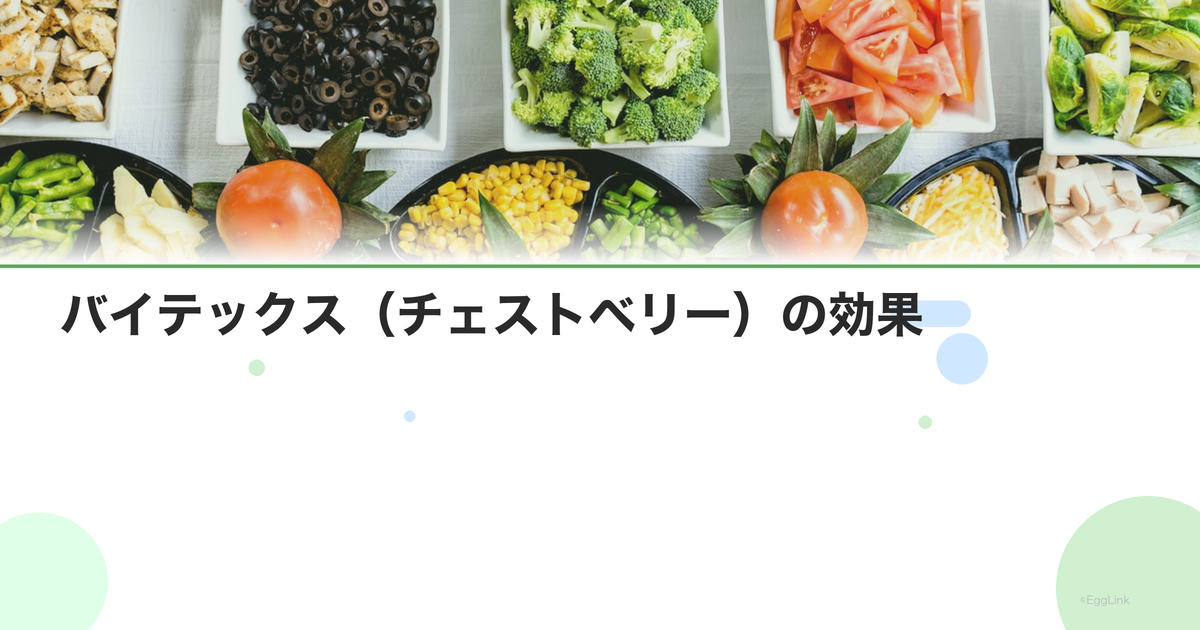 バイテックス(チェストベリー)の効果|月経不順・PMS改善