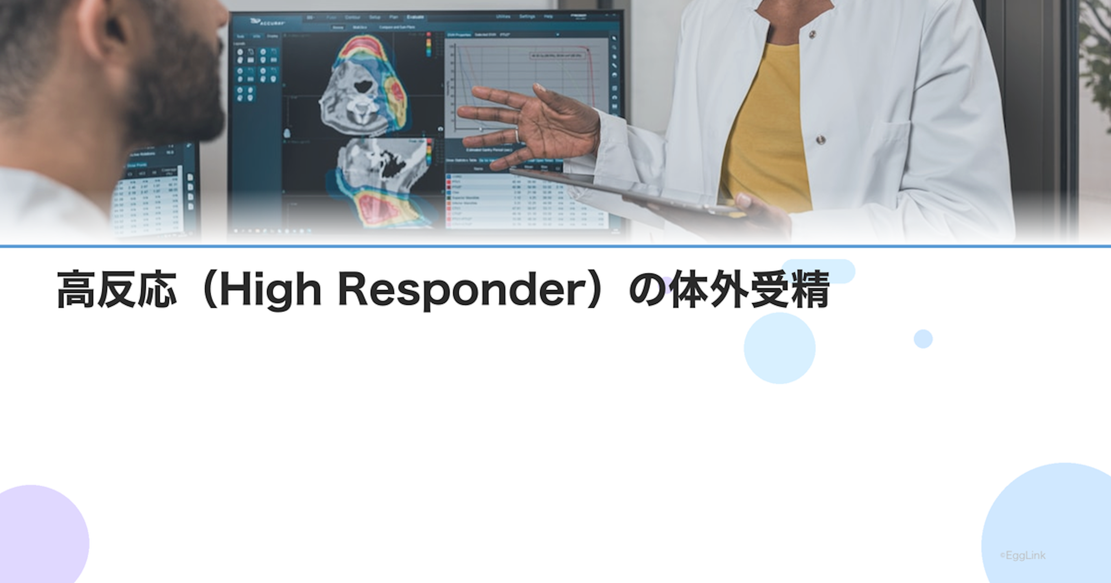 高反応（High Responder）の体外受精｜OHSS予防と全胚凍結の判断