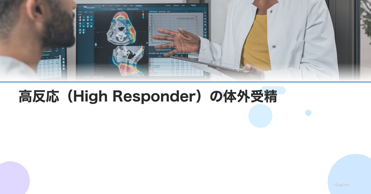高反応(High Responder)の体外受精|OHSS予防と全胚凍結の判断