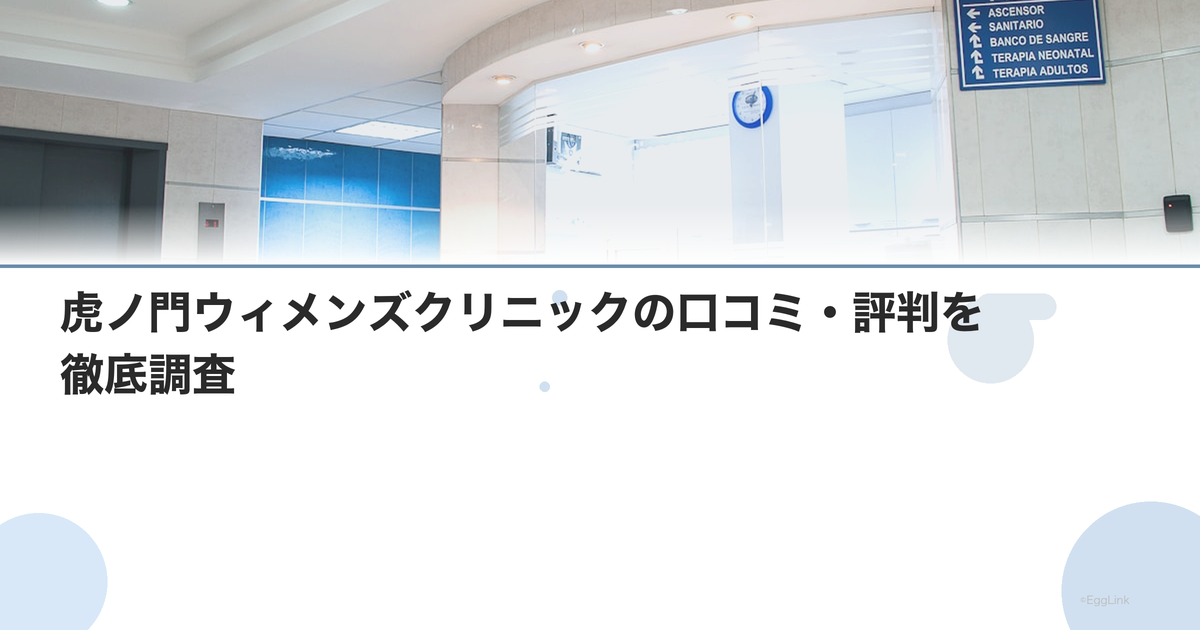 虎ノ門ウィメンズクリニックの口コミ・評判を徹底調査【2026年最新】