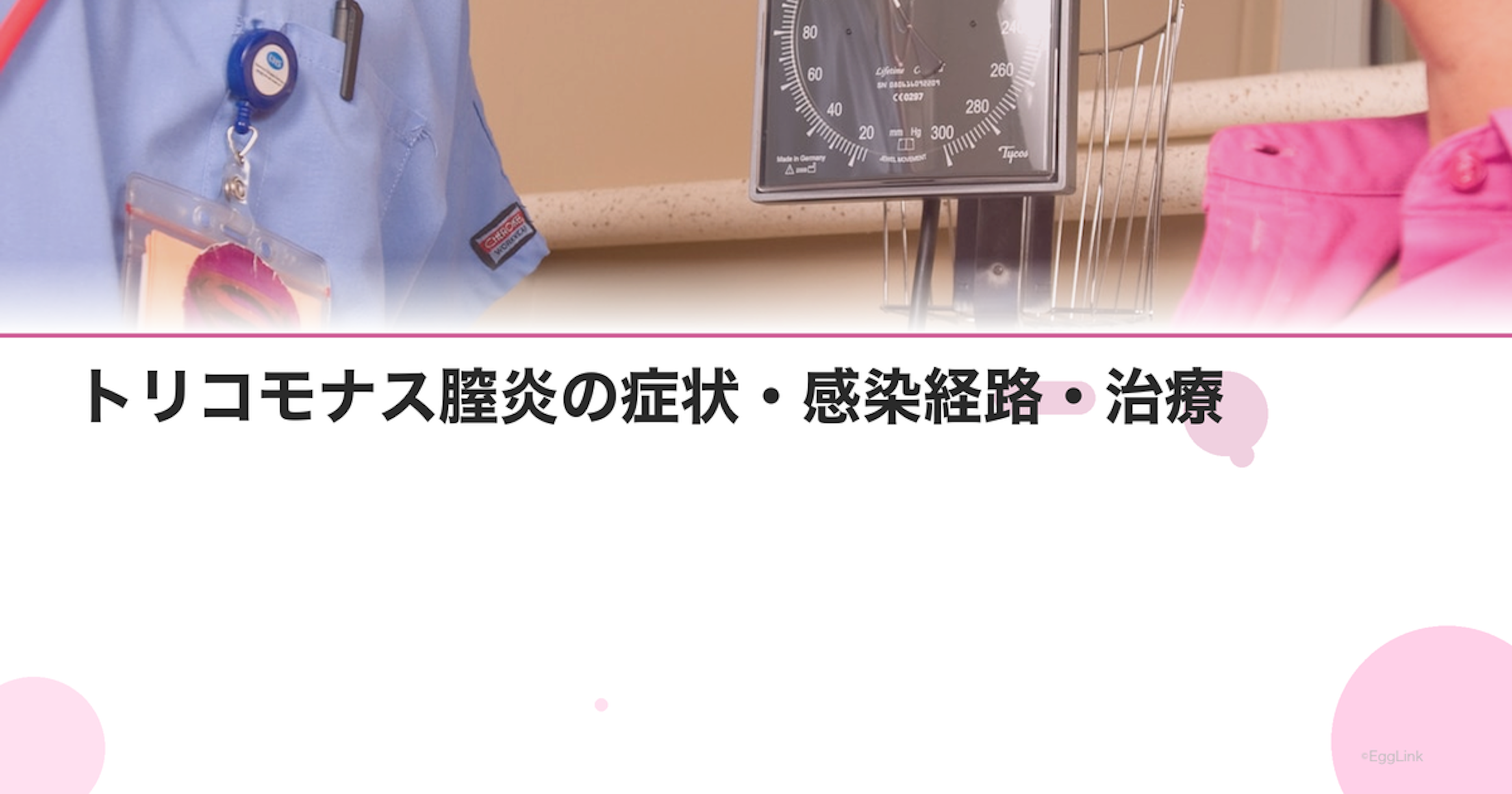 トリコモナス膣炎の症状・感染経路・治療｜パートナー治療の重要性