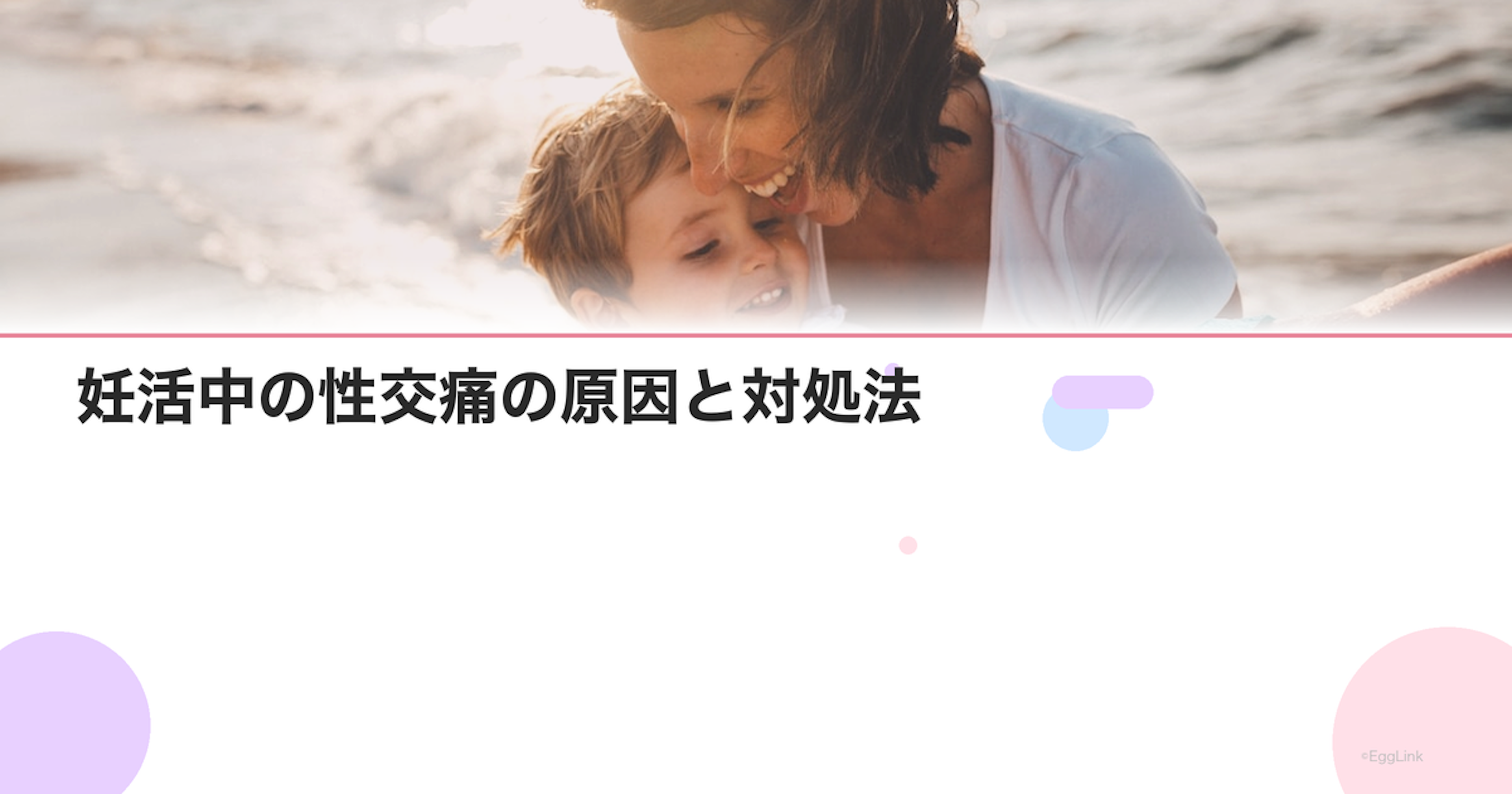 妊活中の性交痛の原因と対処法｜痛みを軽減する方法