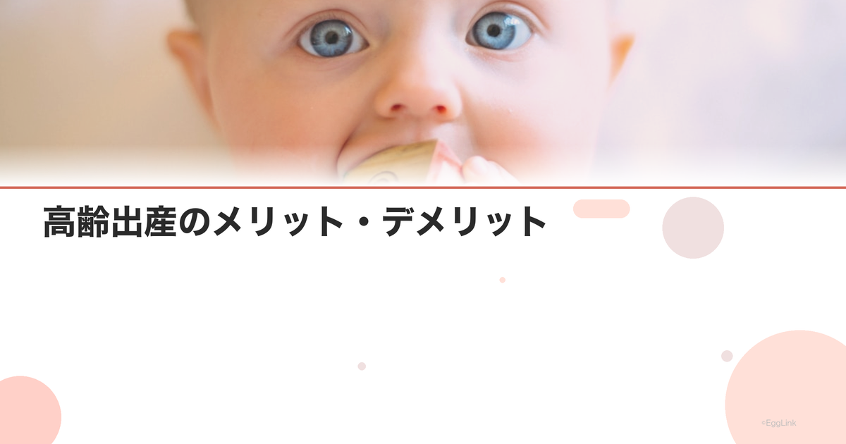 高齢出産のメリット・デメリット|経験者の声と医学的事実