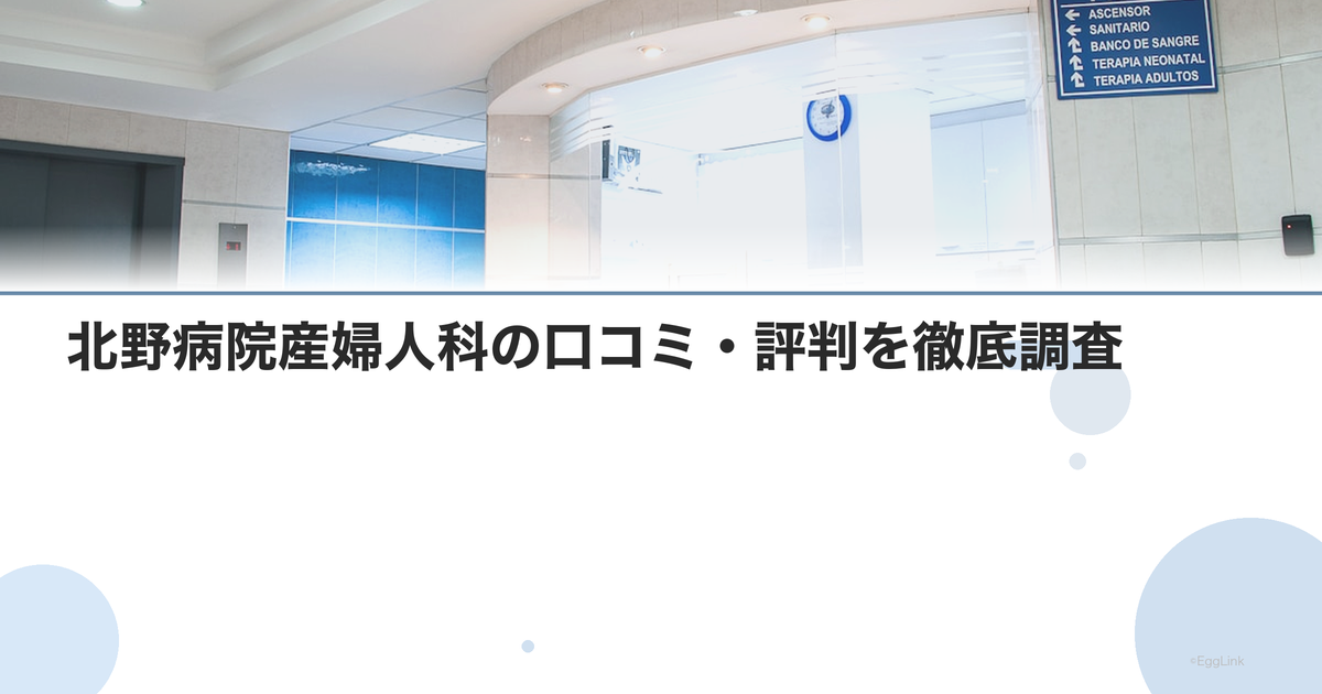 北野病院産婦人科の口コミ・評判を徹底調査【2026年最新】