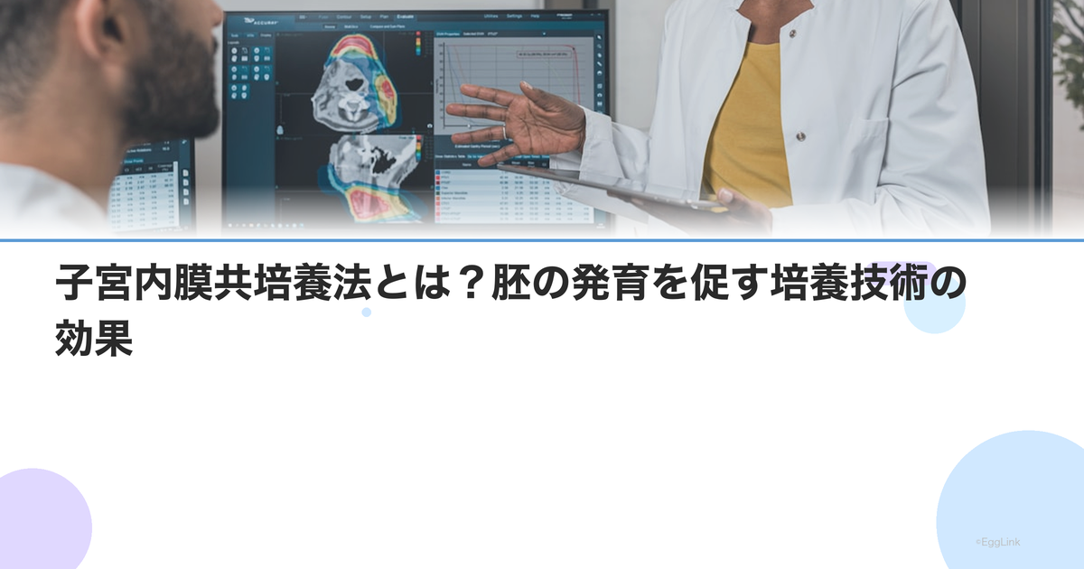 子宮内膜共培養法とは?胚の発育を促す培養技術の効果