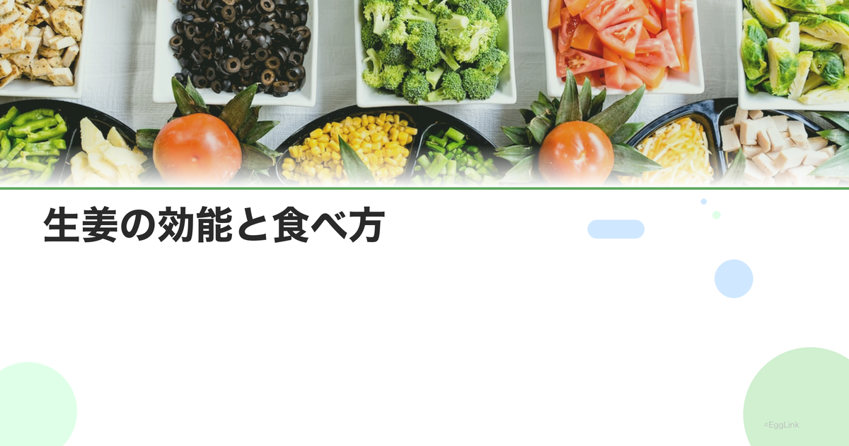 生姜の効能と食べ方|温活食材として最も効果的な摂り方