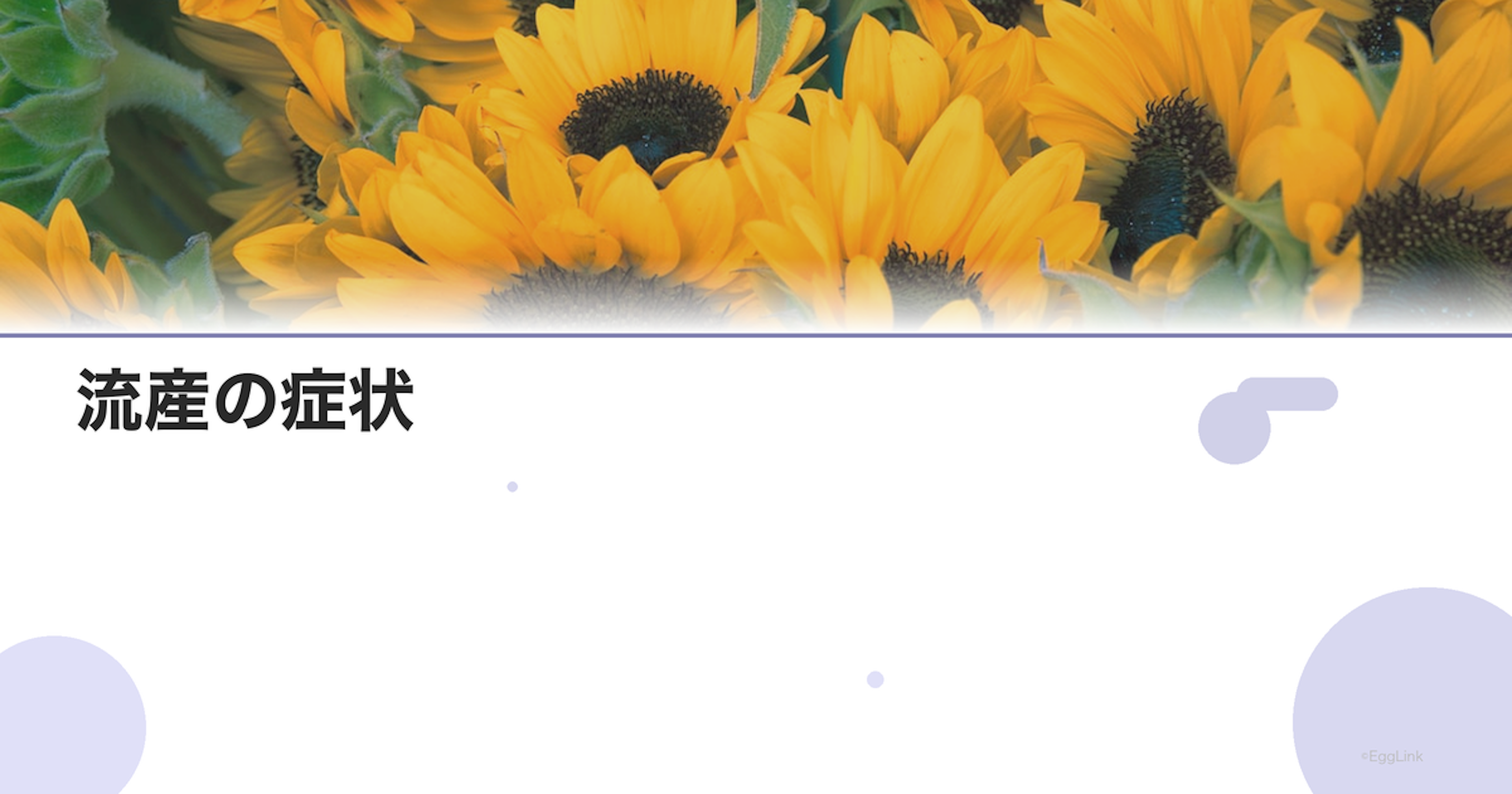 流産の症状｜出血・腹痛・つわりの消失