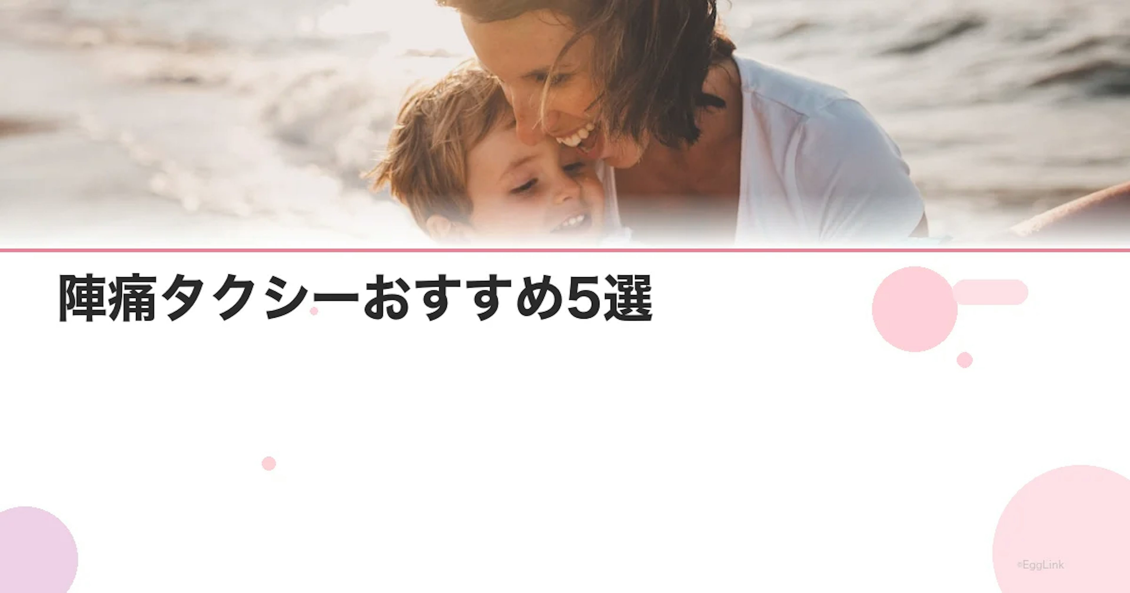 陣痛タクシーおすすめ5選｜登録方法・料金・選び方を比較