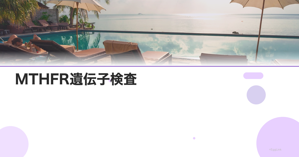 MTHFR遺伝子検査|葉酸代謝と不育症