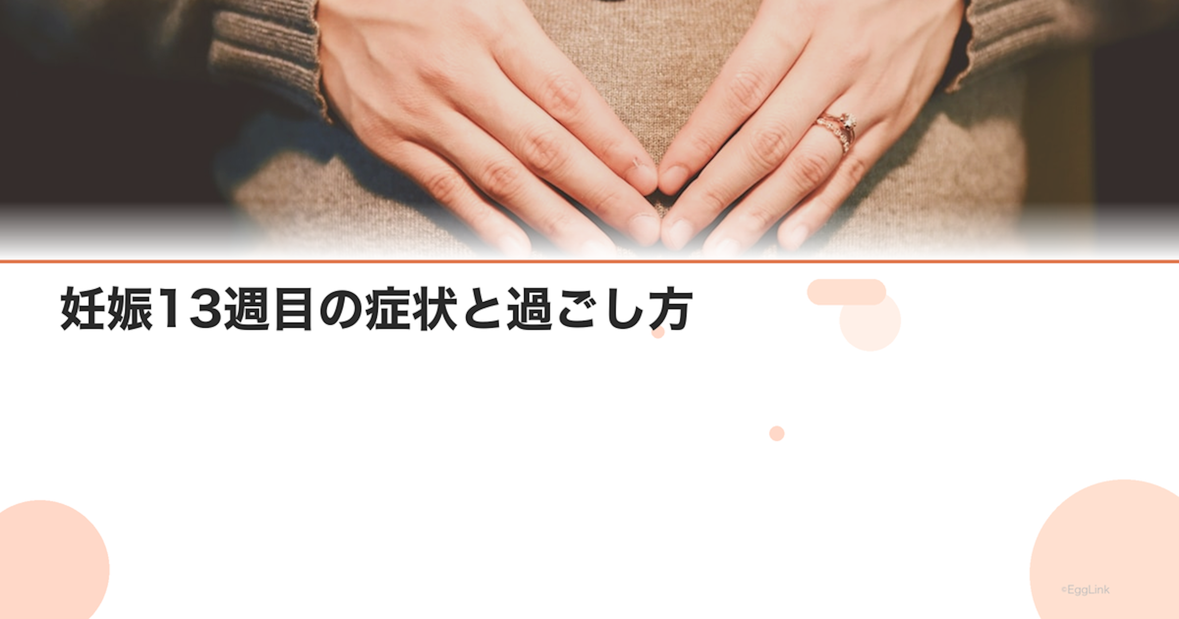 妊娠13週目の症状と過ごし方｜安定期目前・つわり終了｜Women's Doctor