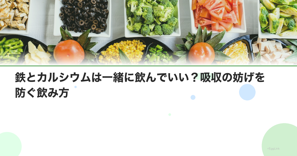 鉄とカルシウムは一緒に飲んでいい?吸収の妨げを防ぐ飲み方