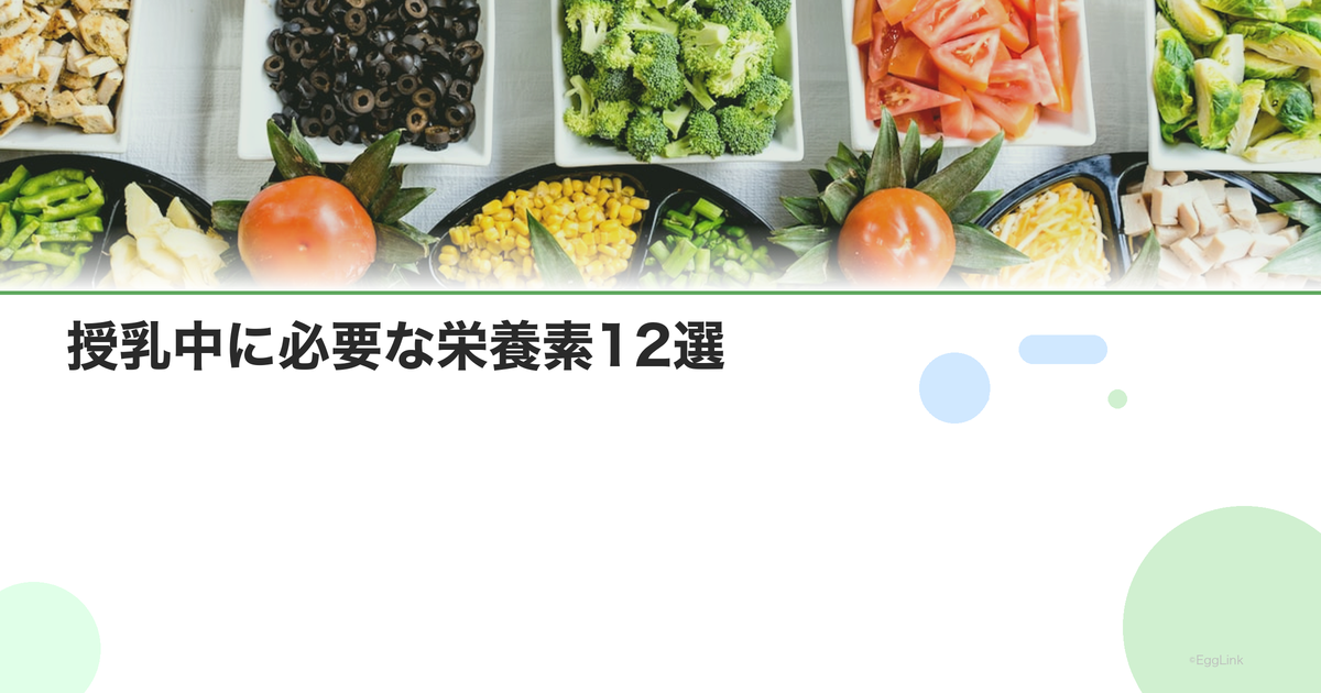 授乳中に必要な栄養素12選|不足しがちな栄養を補う方法