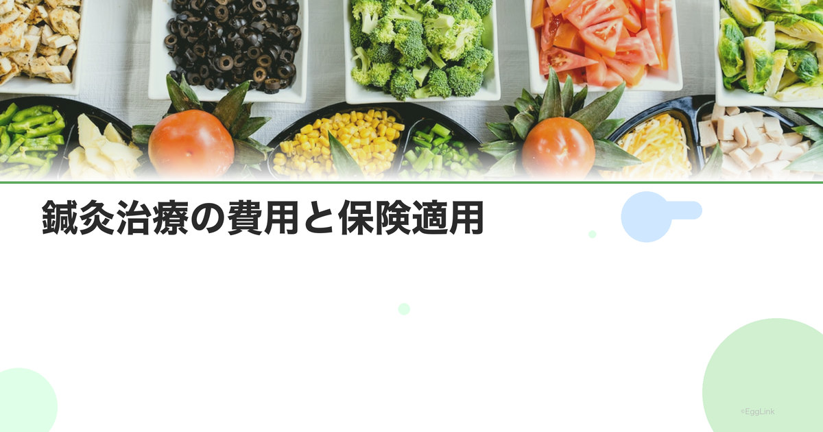 鍼灸治療の費用と保険適用|1回いくら?何回通う?