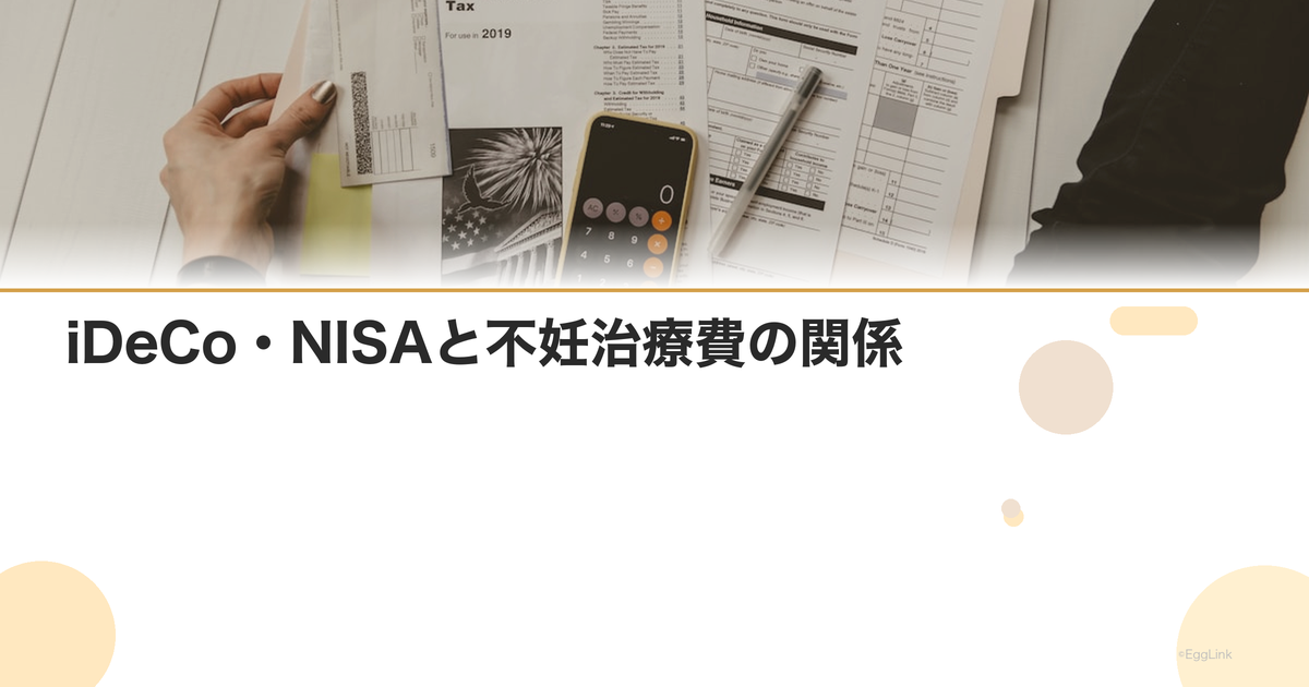 iDeCo・NISAと不妊治療費の関係|資産形成との両立