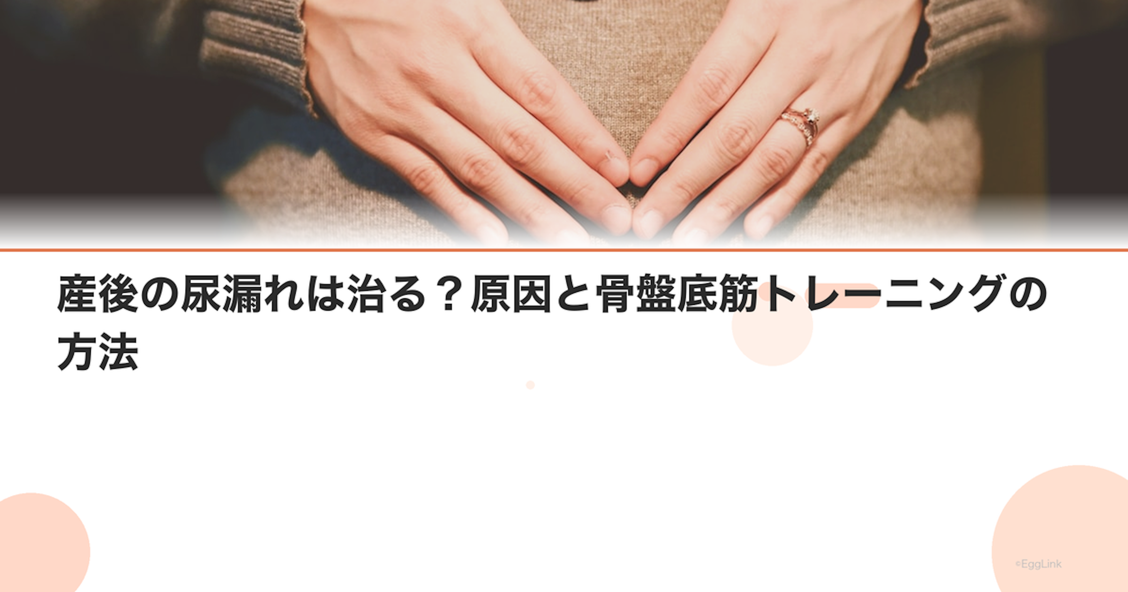産後の尿漏れは治る？原因と骨盤底筋トレーニングの方法