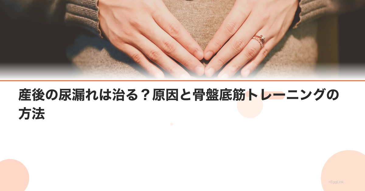 産後の尿漏れは治る?原因と骨盤底筋トレーニングの方法