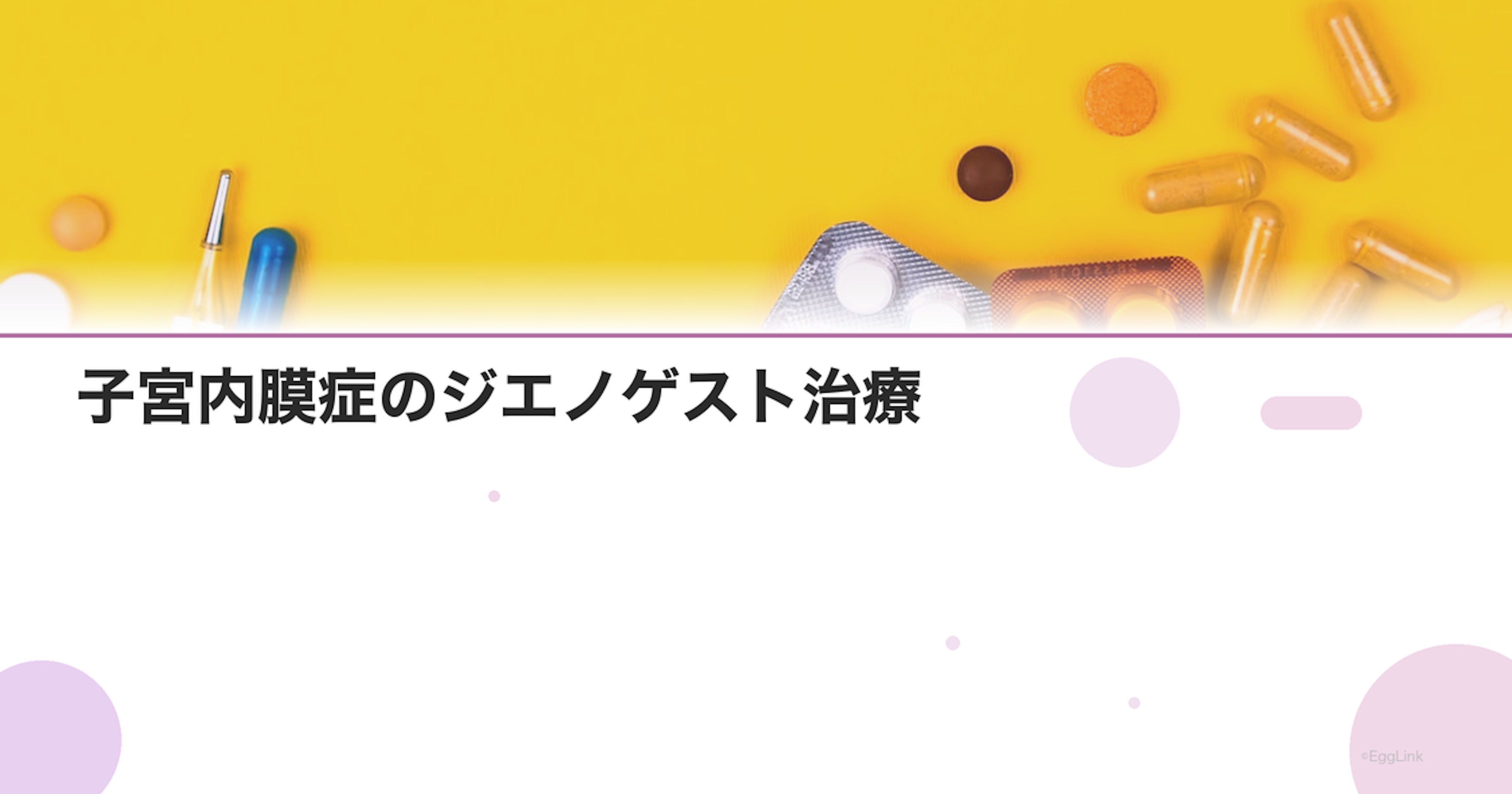 子宮内膜症のジエノゲスト治療｜効果と長期使用の注意点