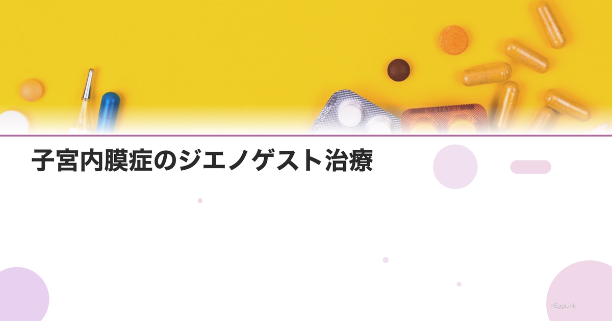子宮内膜症のジエノゲスト治療|効果と長期使用の注意点