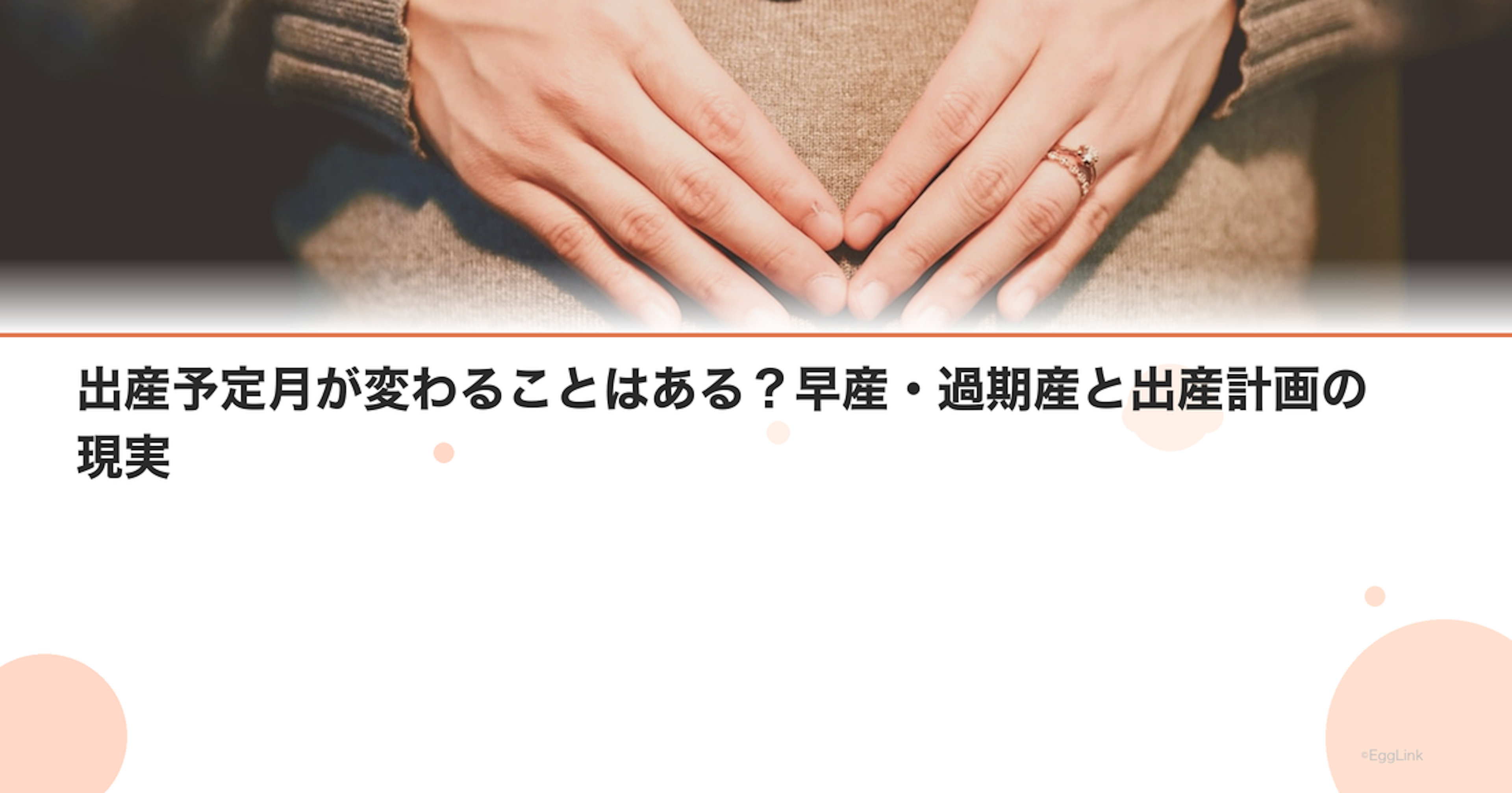 出産予定月が変わることはある？早産・過期産と出産計画の現実