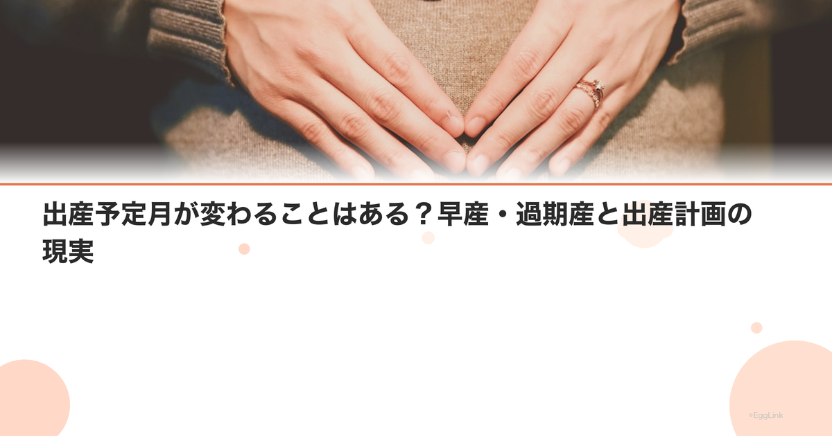 出産予定月が変わることはある?早産・過期産と出産計画の現実