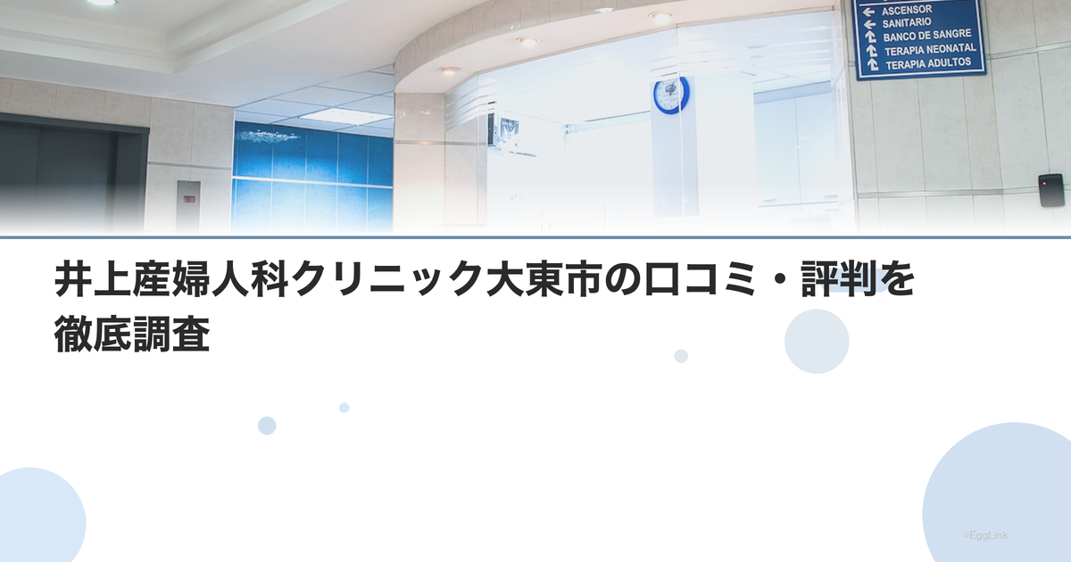 井上産婦人科クリニック大東市の口コミ・評判を徹底調査【2026年最新】