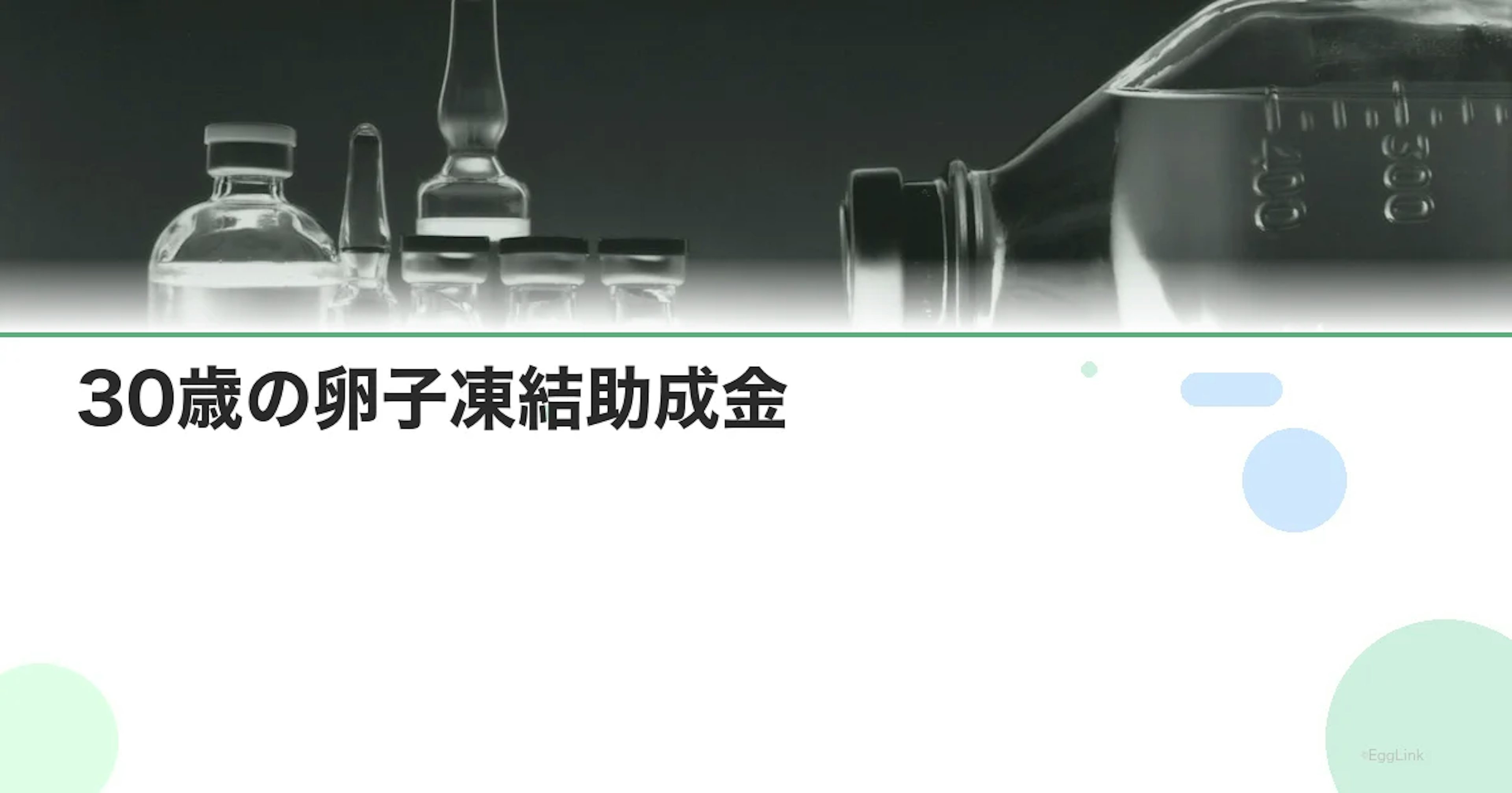 30歳の卵子凍結助成金｜使える制度と費用シミュレーション【2026年】