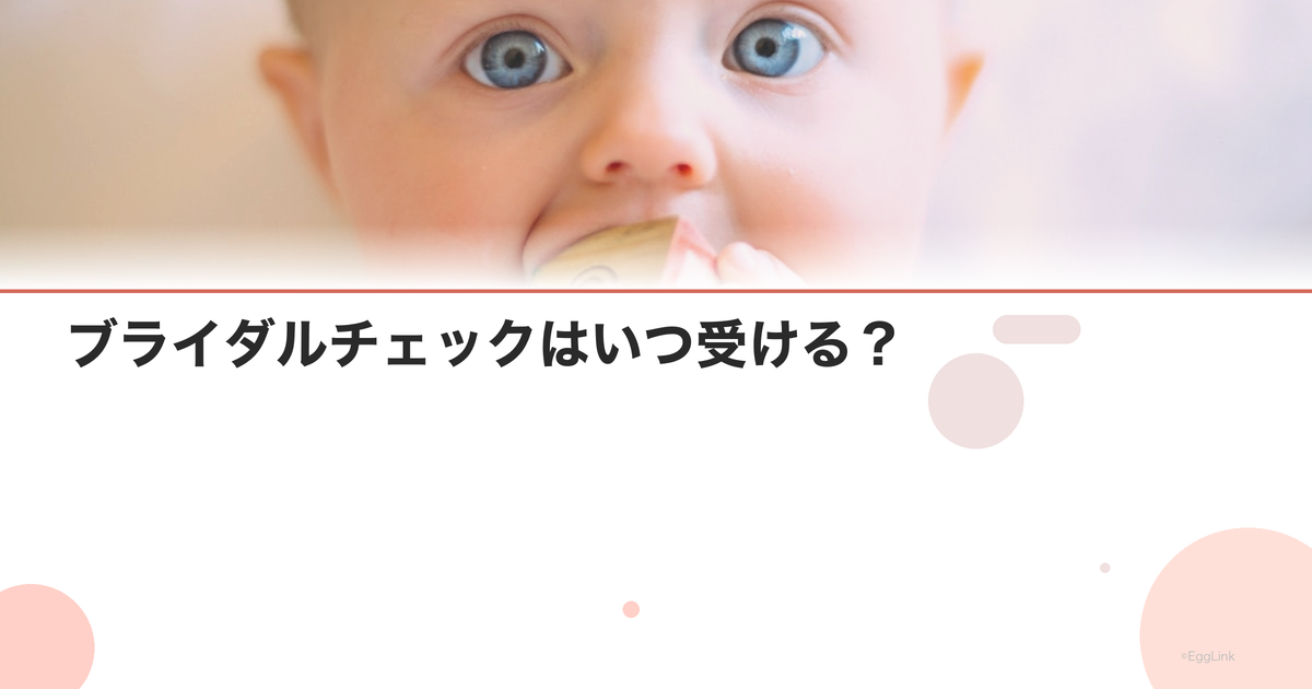 ブライダルチェックはいつ受ける?|年齢別ガイド