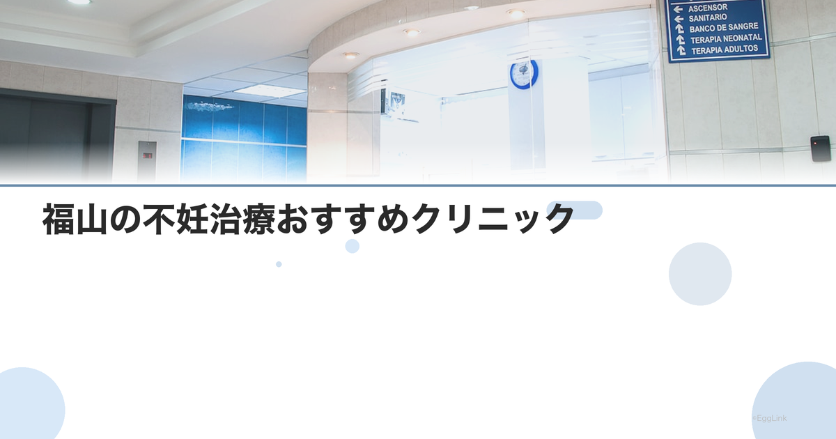 福山の不妊治療おすすめクリニック|費用・実績・口コミ