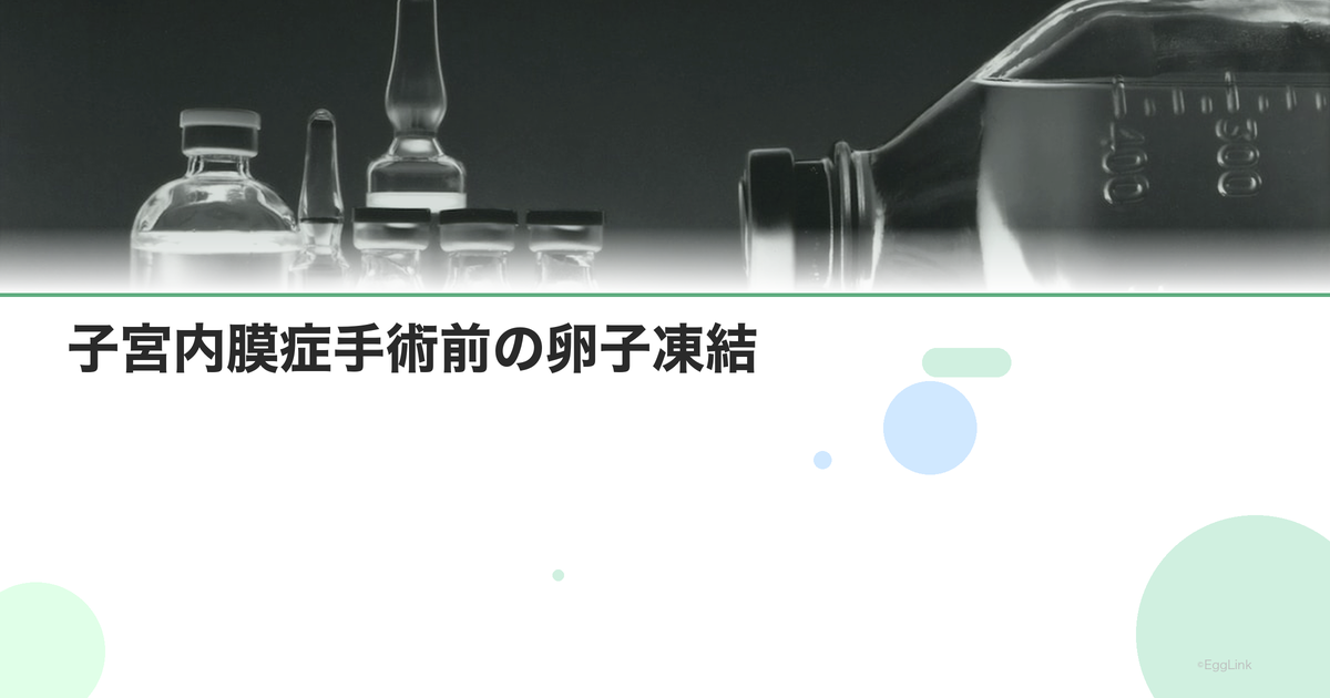 子宮内膜症手術前の卵子凍結