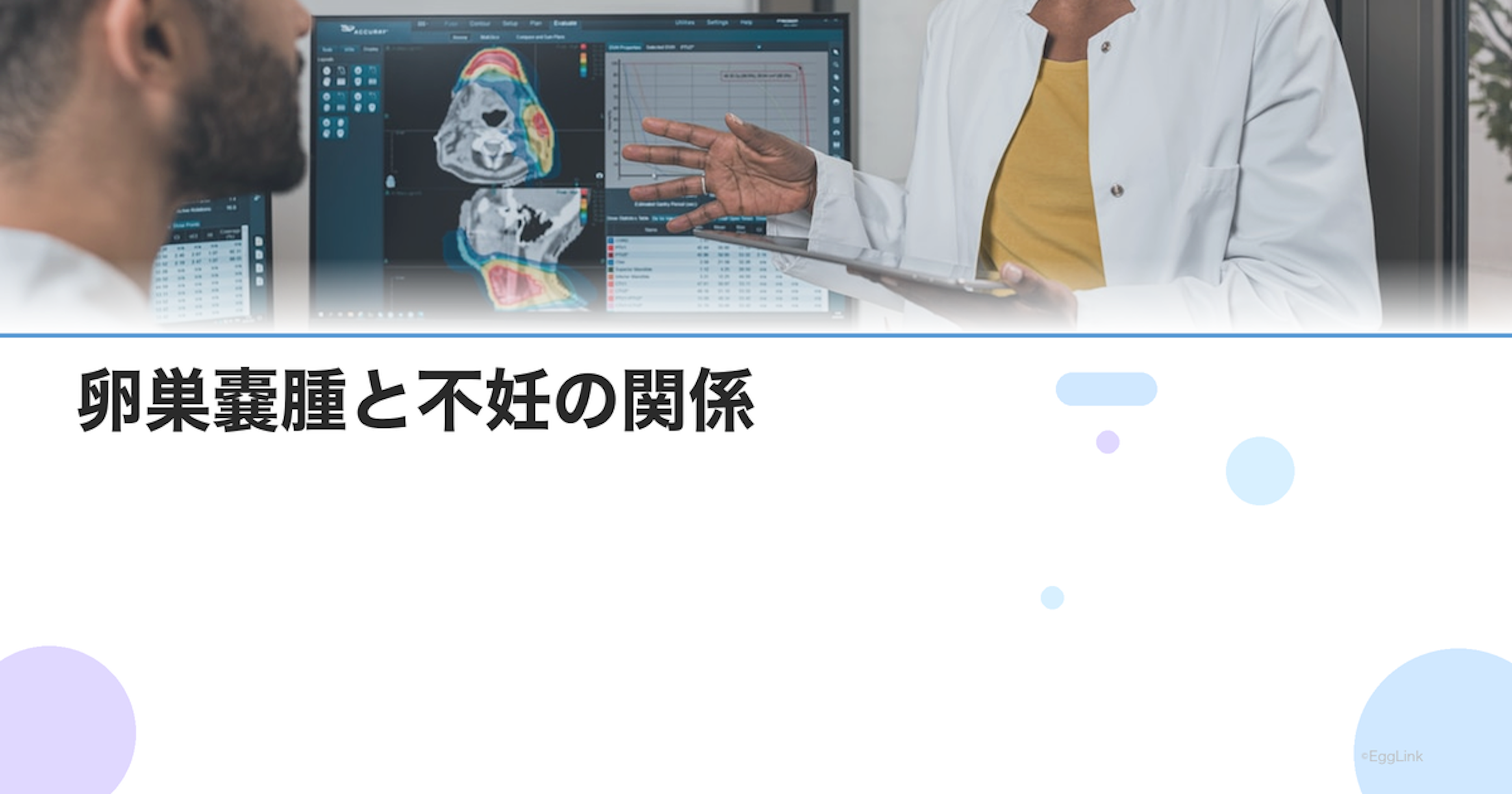 卵巣嚢腫と不妊の関係｜種類別の治療方針と手術後の妊娠率