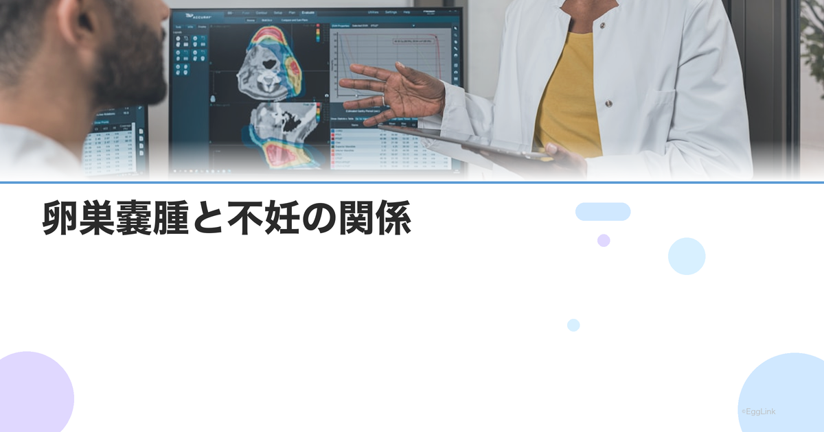 卵巣嚢腫と不妊の関係|種類別の治療方針と手術後の妊娠率