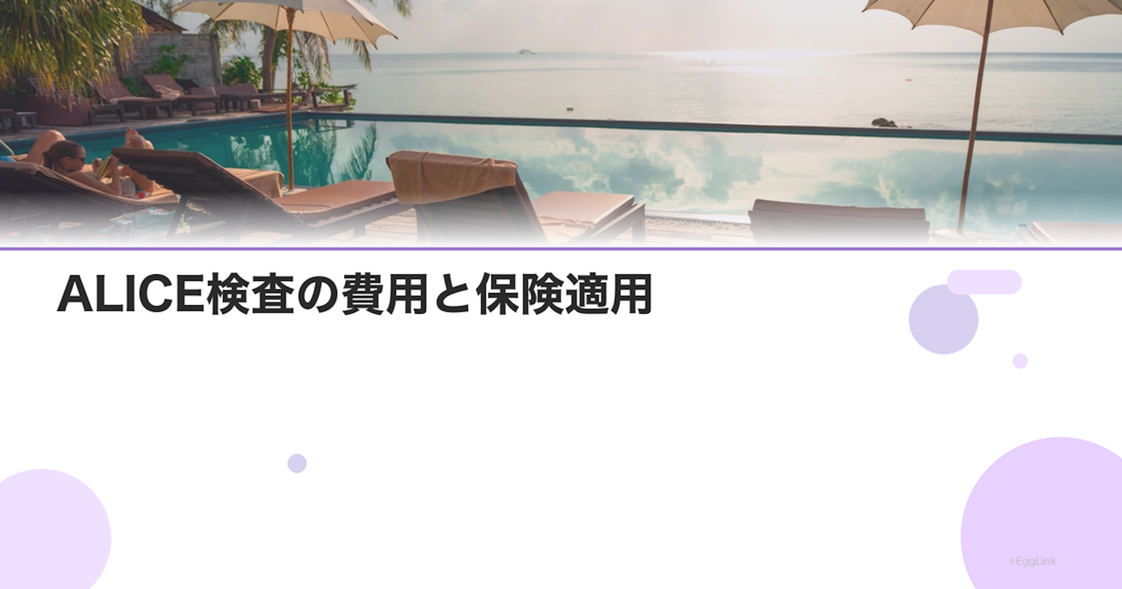 ALICE検査の費用と保険適用