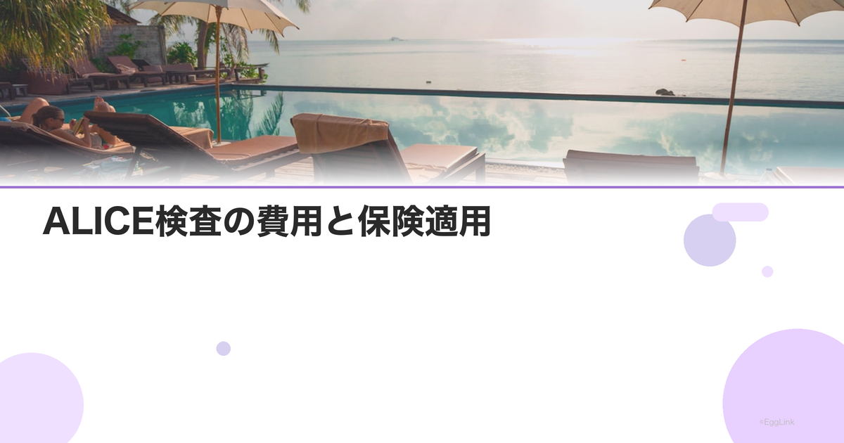 ALICE検査の費用と保険適用
