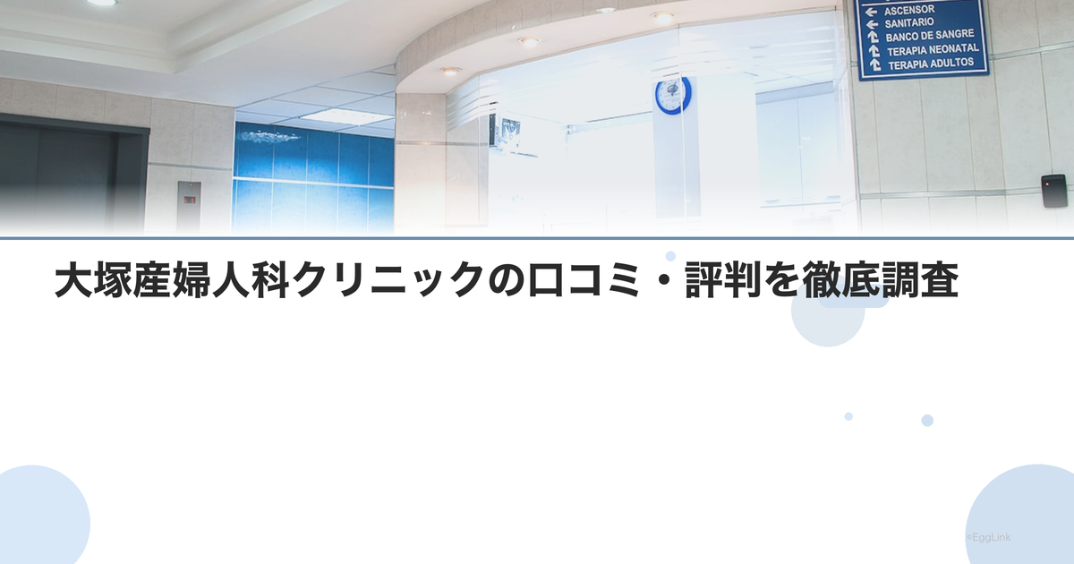 大塚産婦人科クリニックの口コミ・評判を徹底調査【2026年最新】