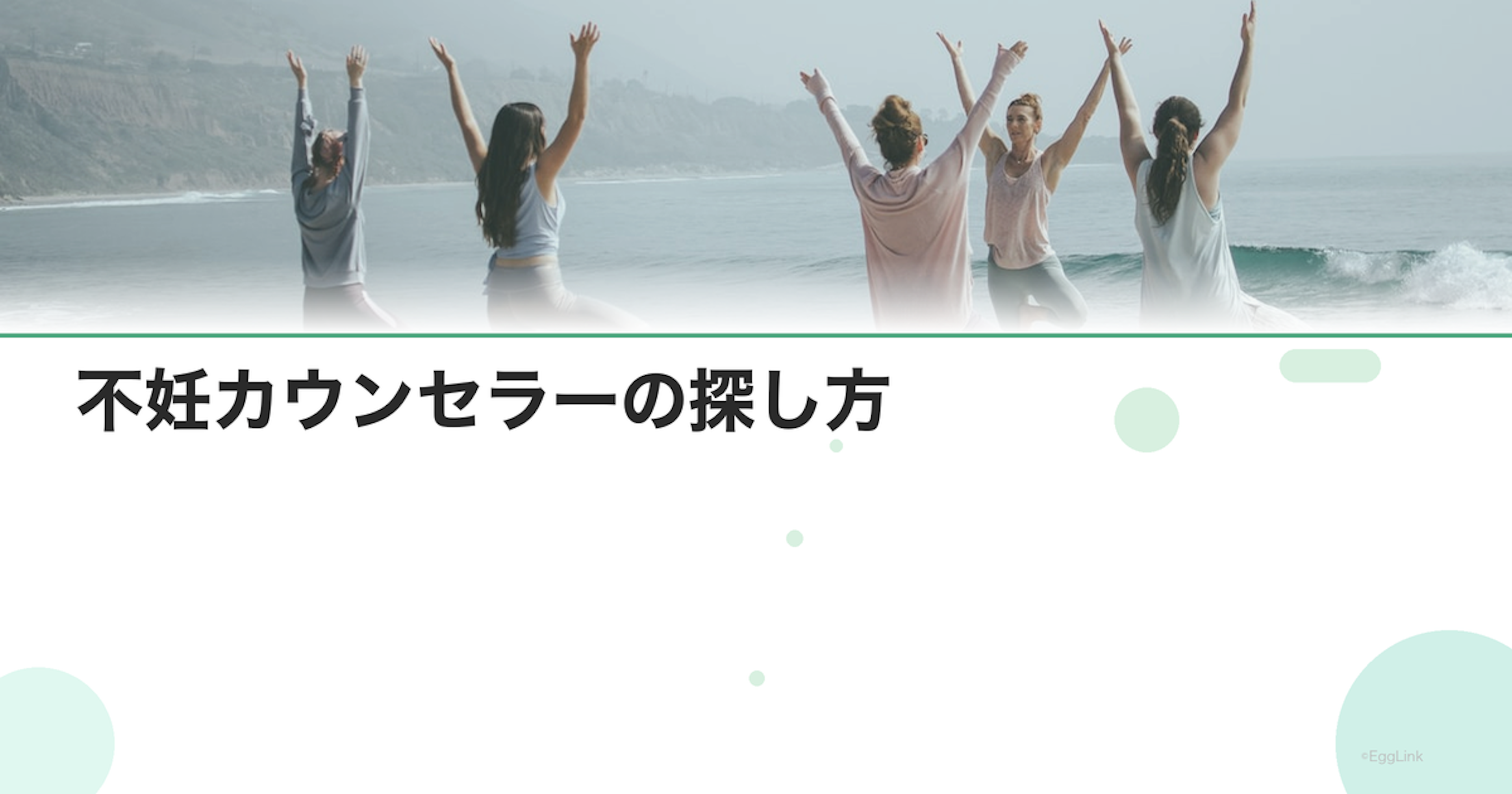 不妊カウンセラーの探し方｜資格と選び方