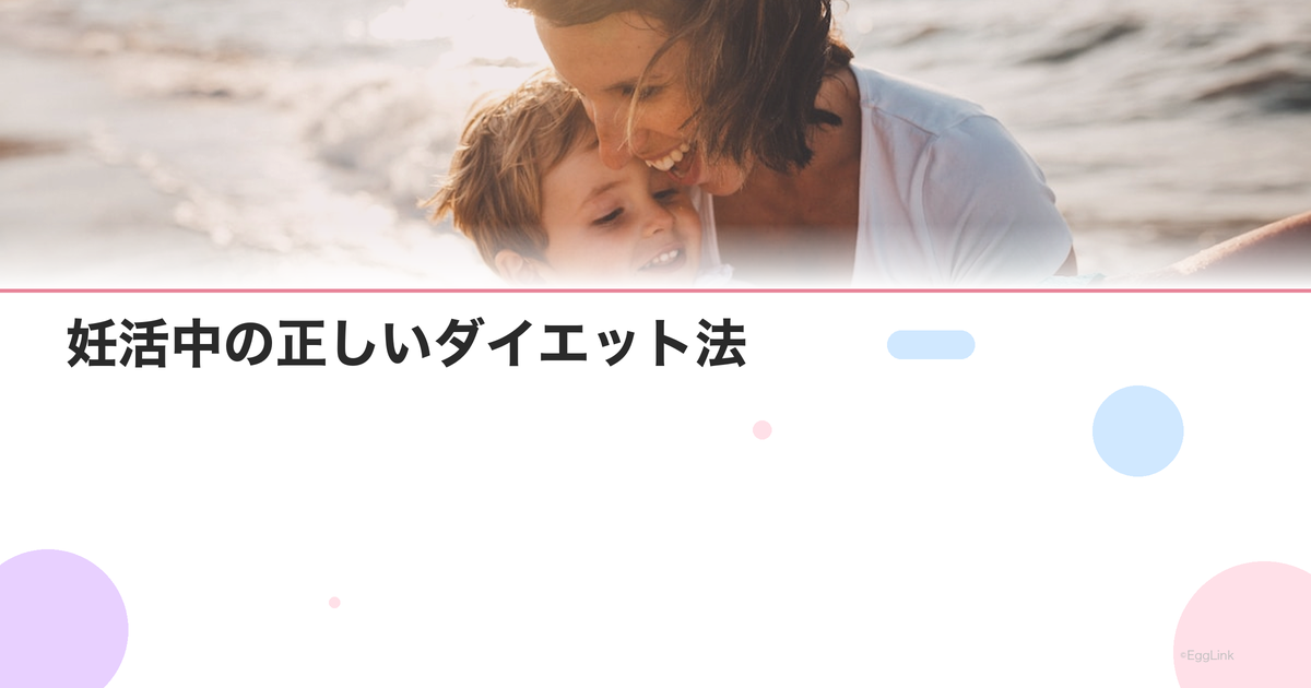 妊活中の正しいダイエット法|無理なく健康的に痩せる方法