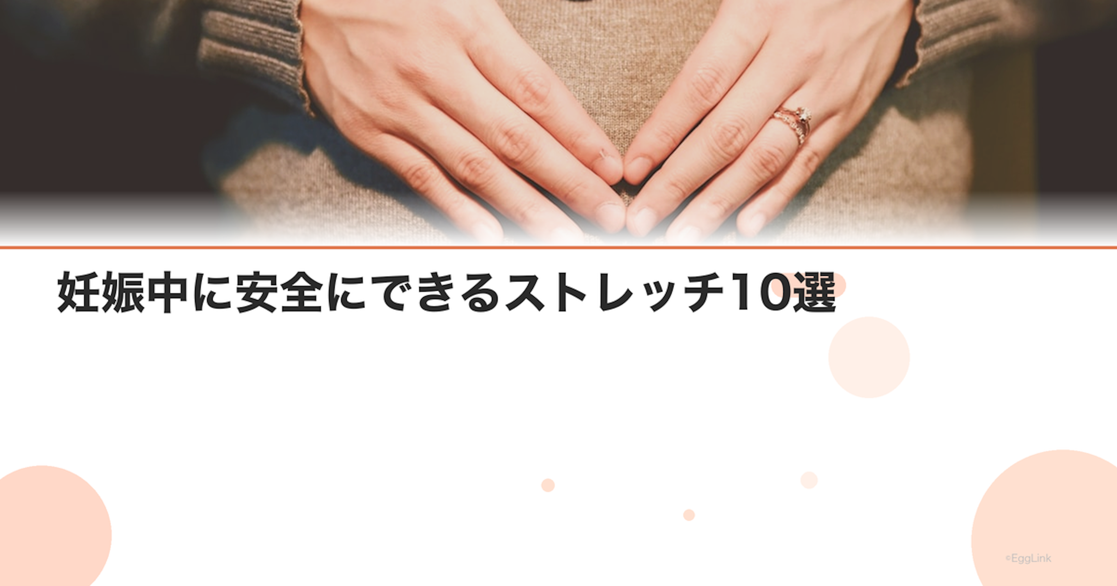 妊娠中に安全にできるストレッチ10選｜腰痛・肩こり解消