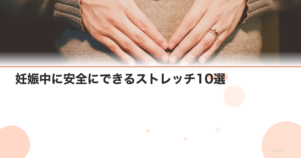 妊娠中に安全にできるストレッチ10選|腰痛・肩こり解消